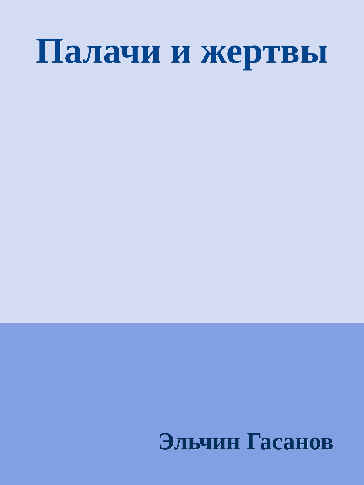Палачи и жертвы