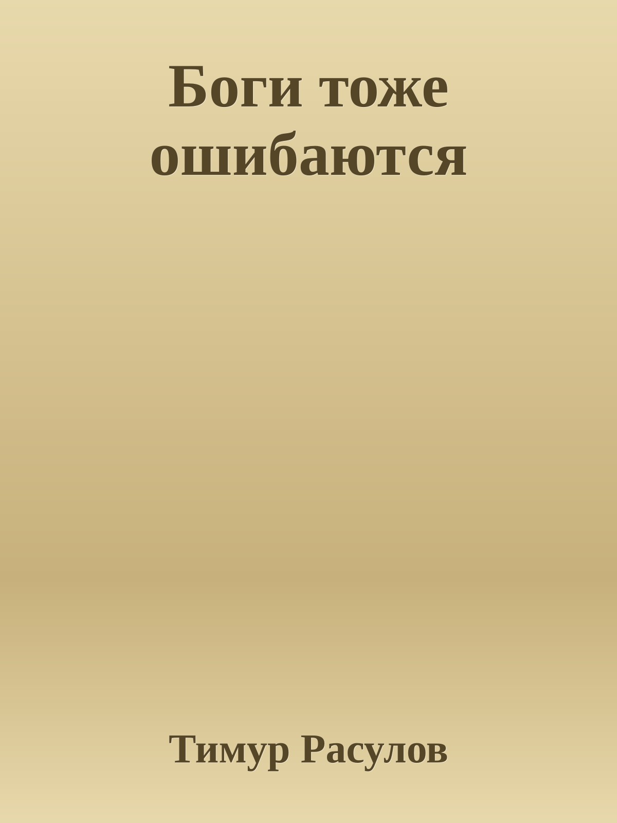Боги тоже ошибаются
