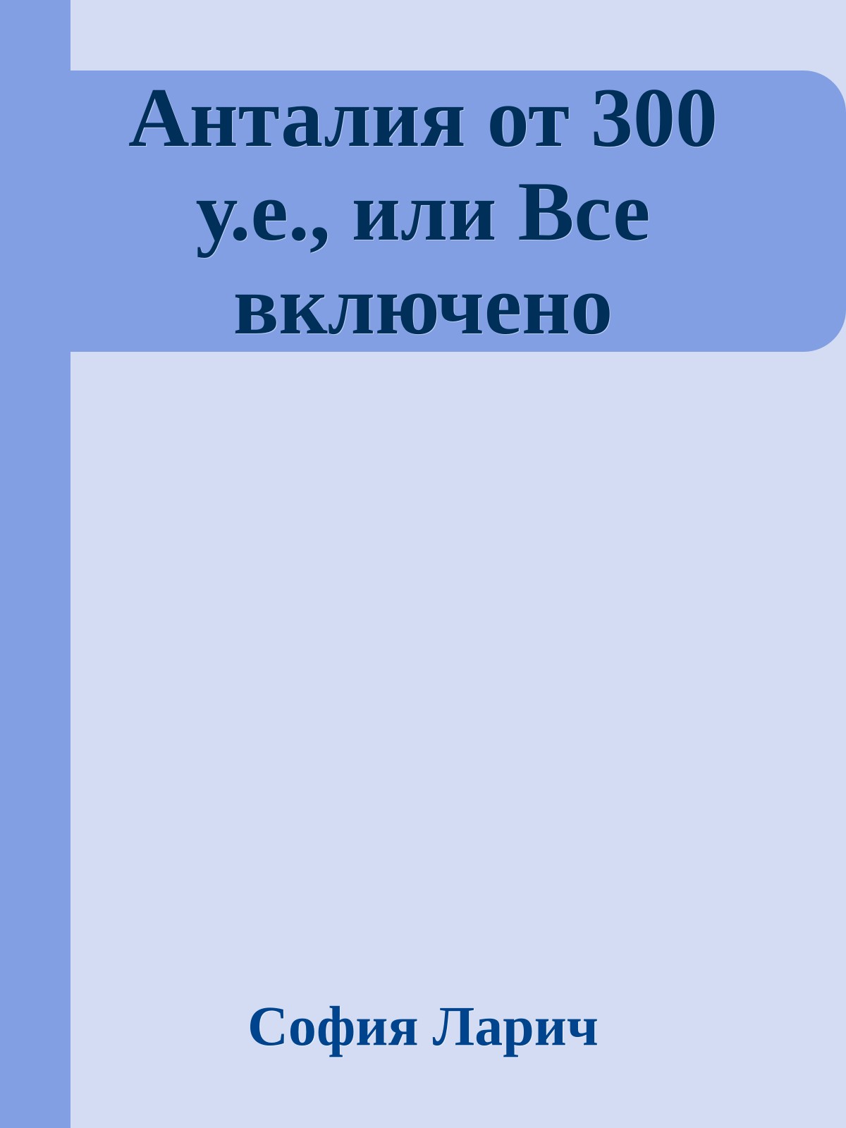 Анталия от 300 у.е., или Все включено