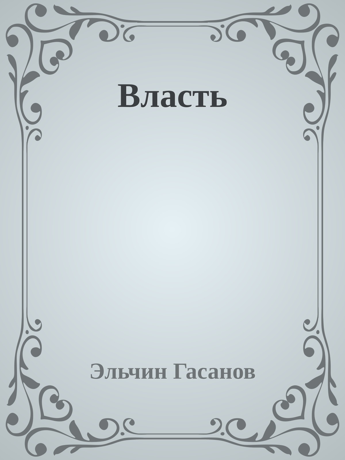 Власть