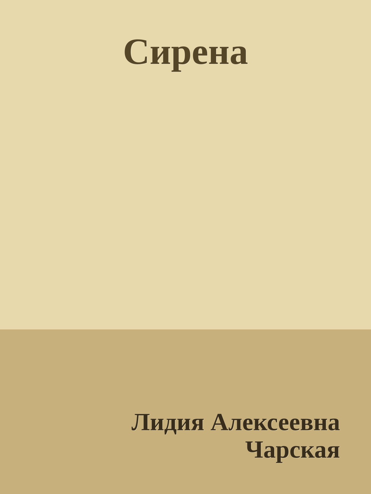 Сирена