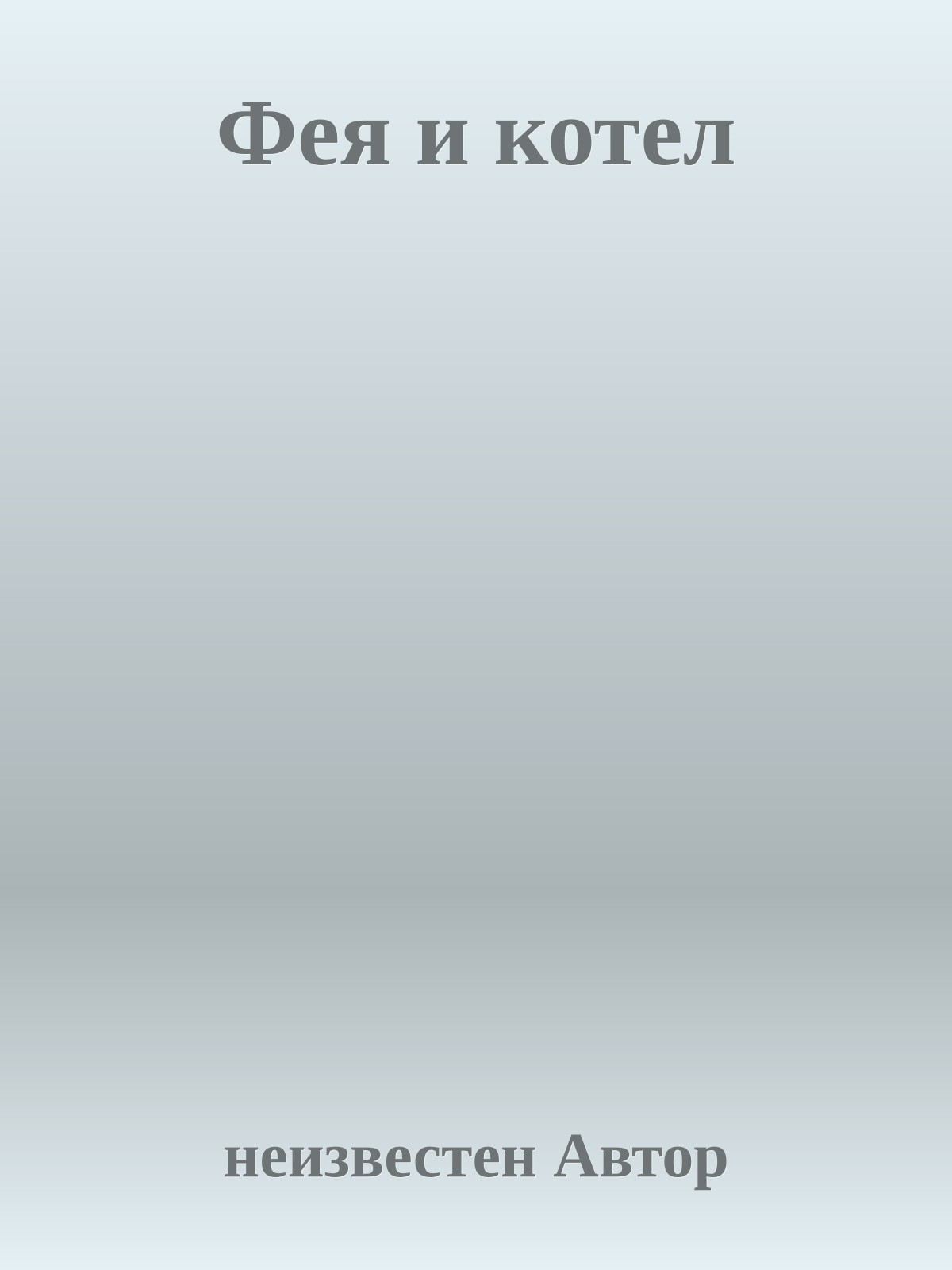 Фея и котел