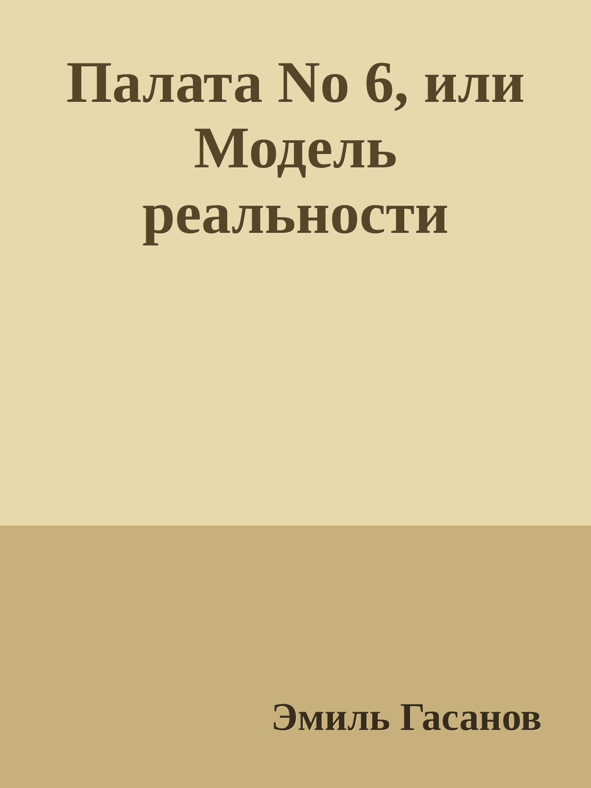 Палата No 6, или Модель реальности