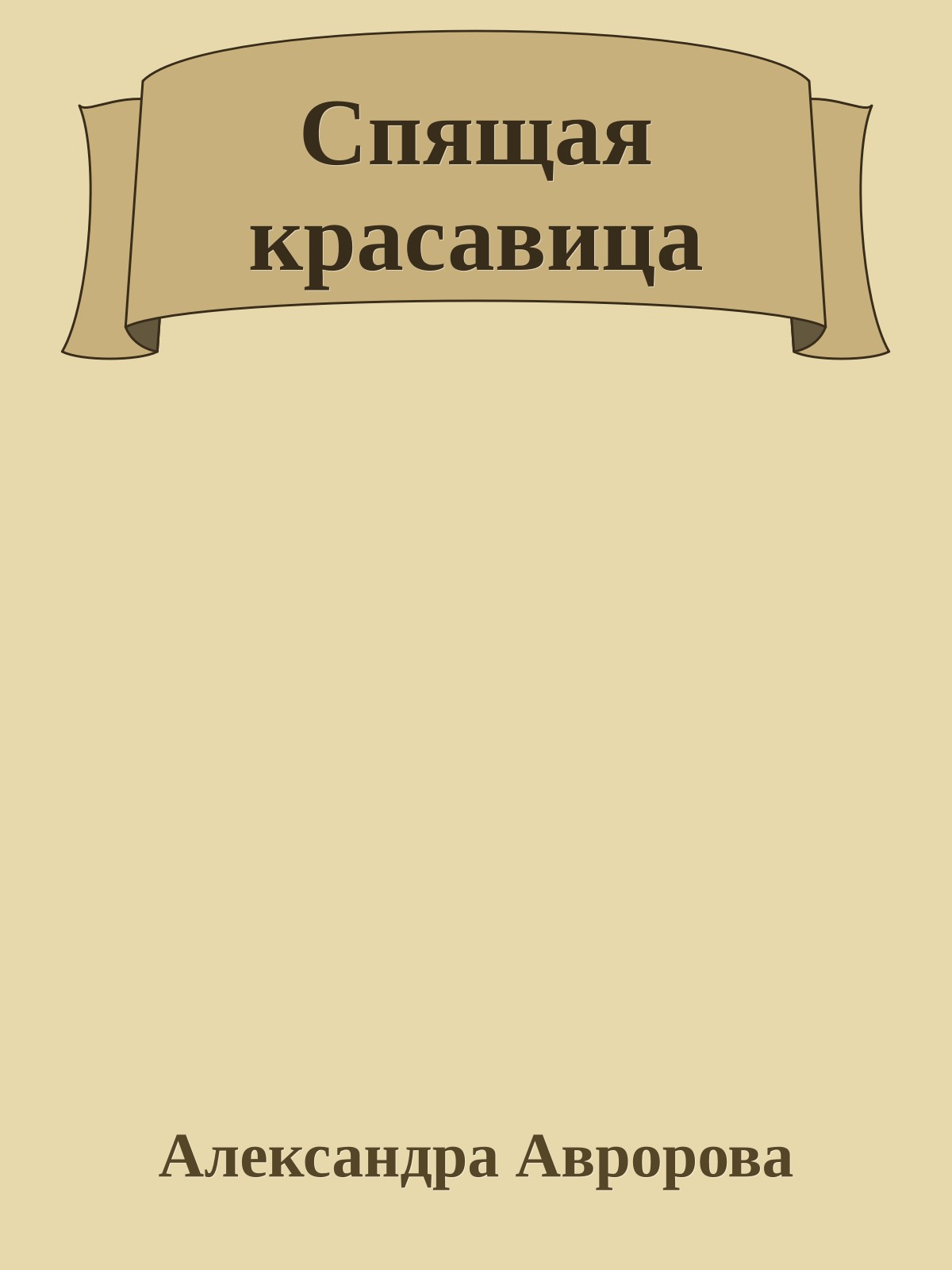 Спящая красавица