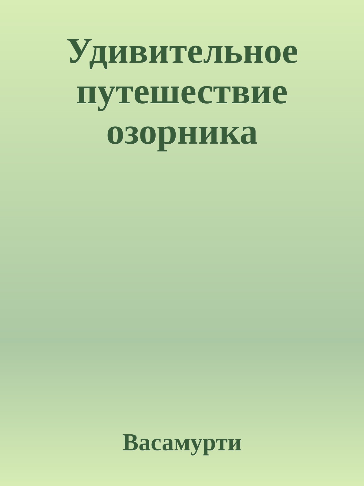 Удивительное путешествие озорника