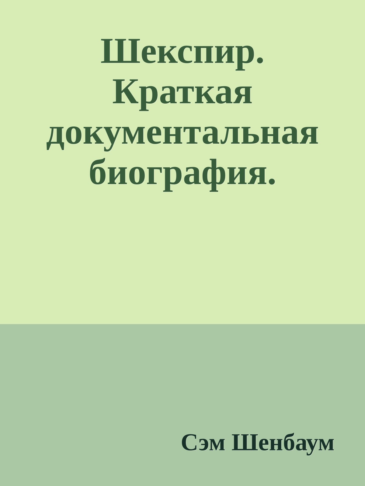 Шекспир. Краткая документальная биография.