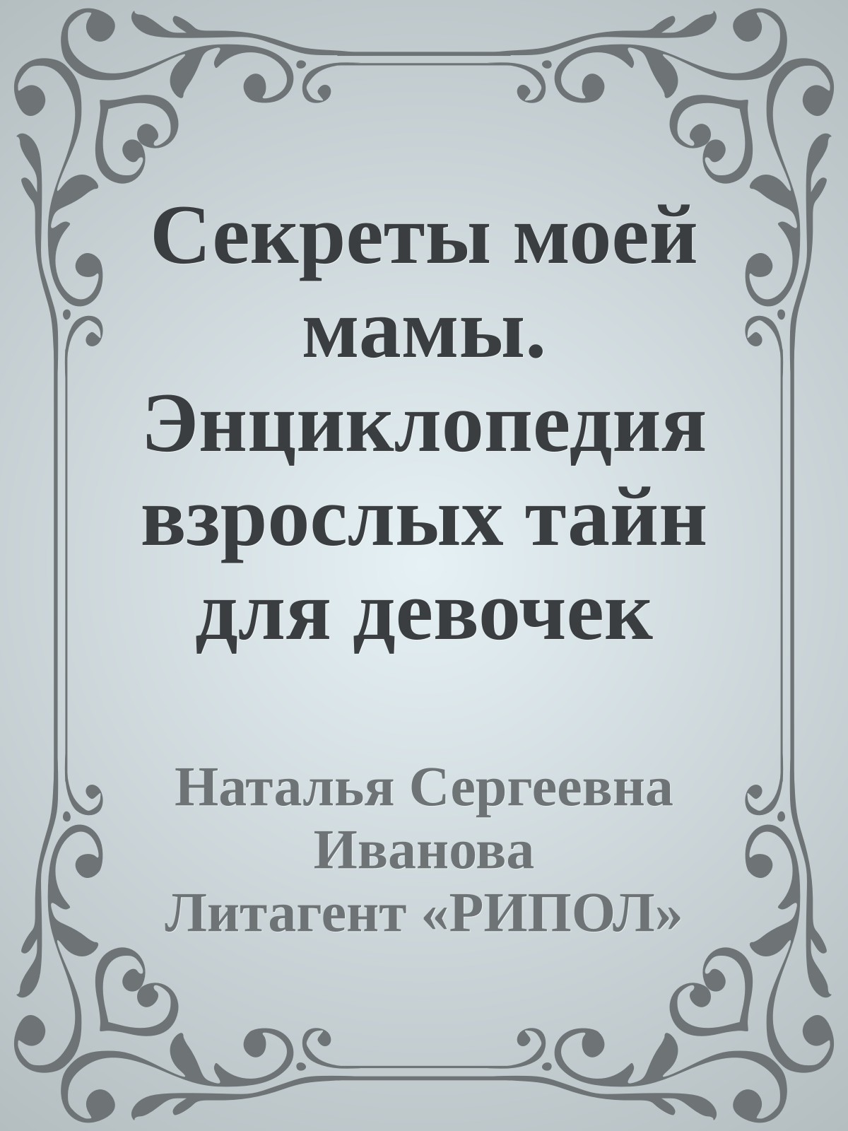 Секреты моей мамы. Энциклопедия взрослых тайн для девочек