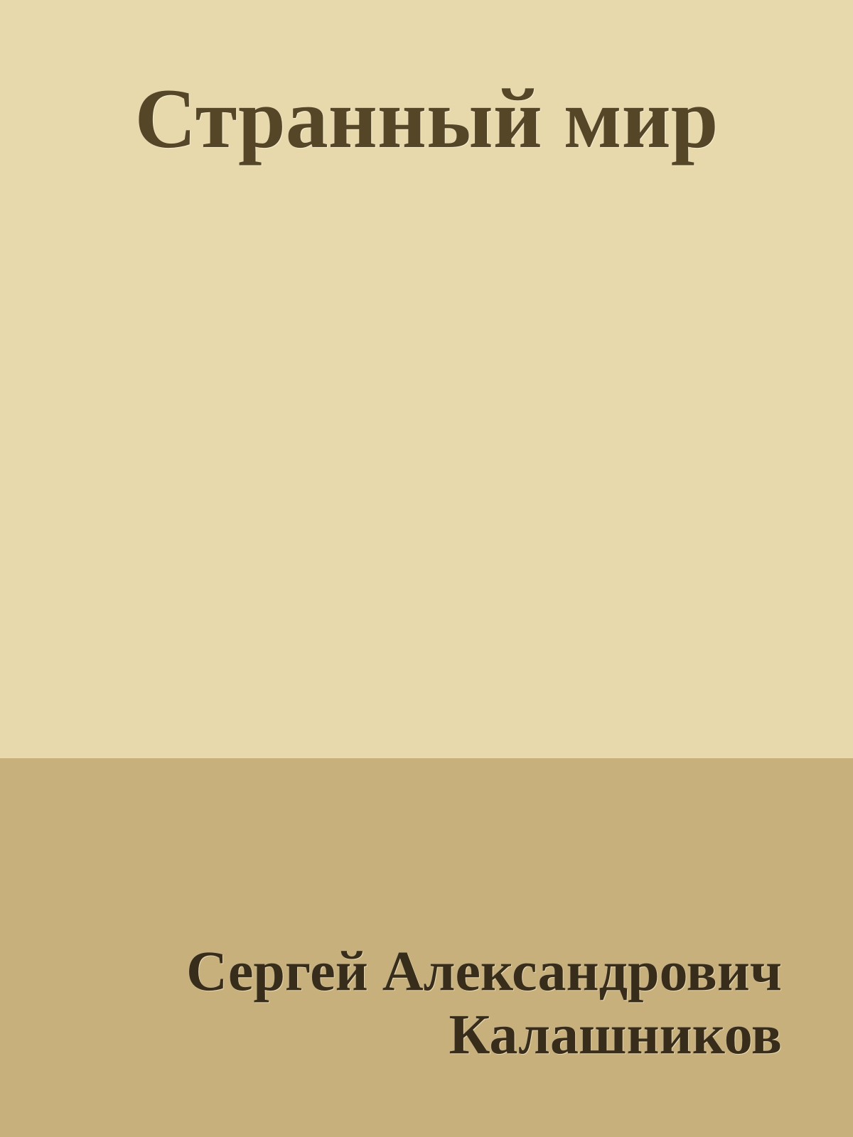 Странный мир