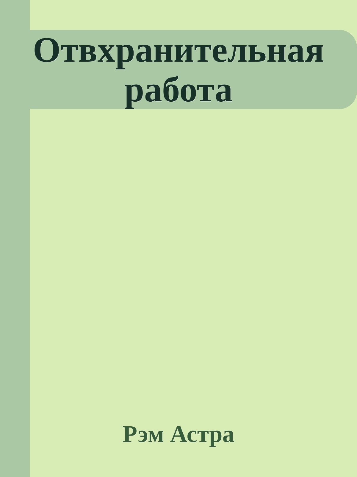 Отвхранительная работа