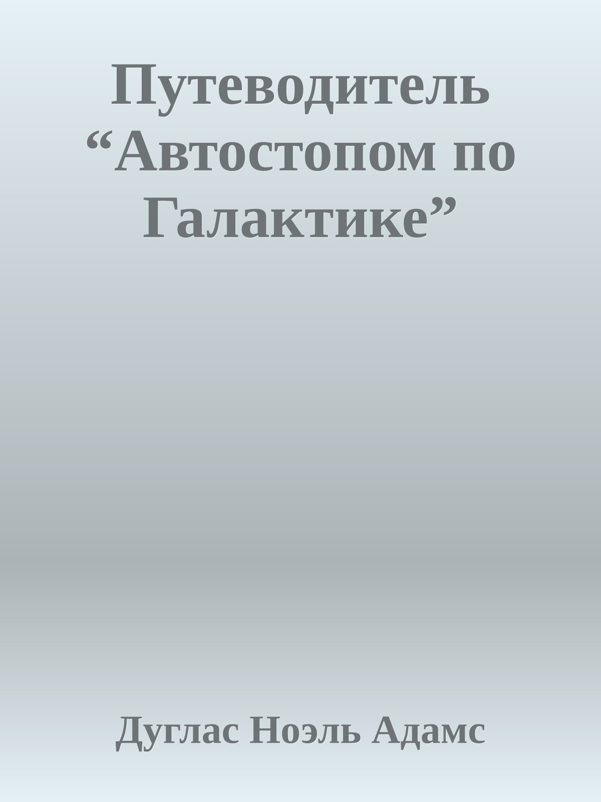 Путеводитель “Автостопом по Галактике”