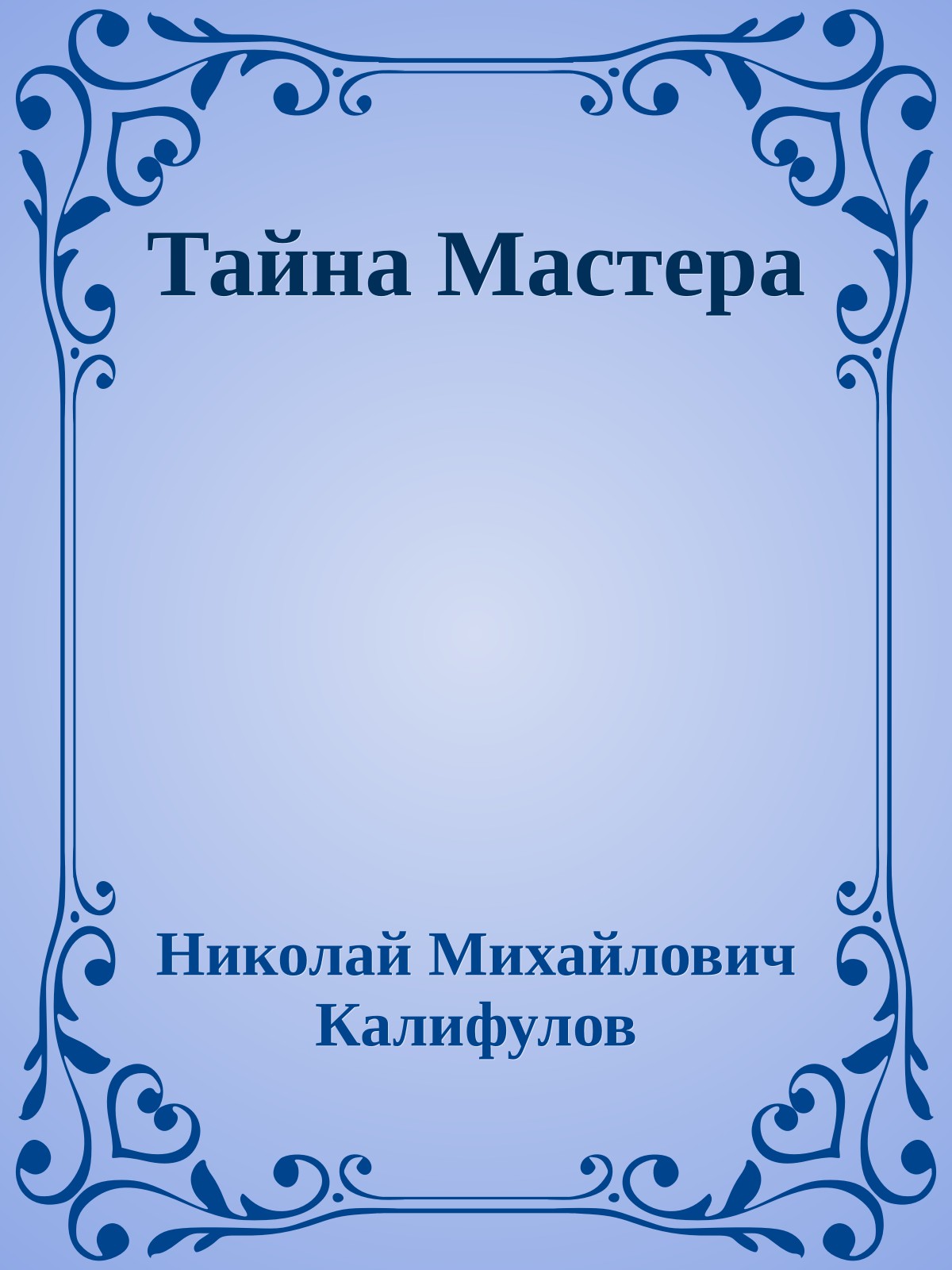 Тайна Мастера