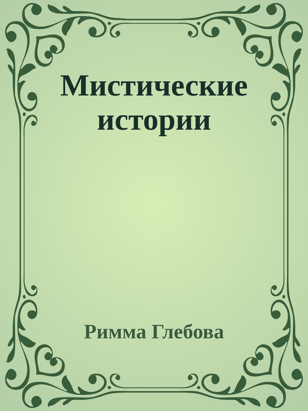 Мистические истории