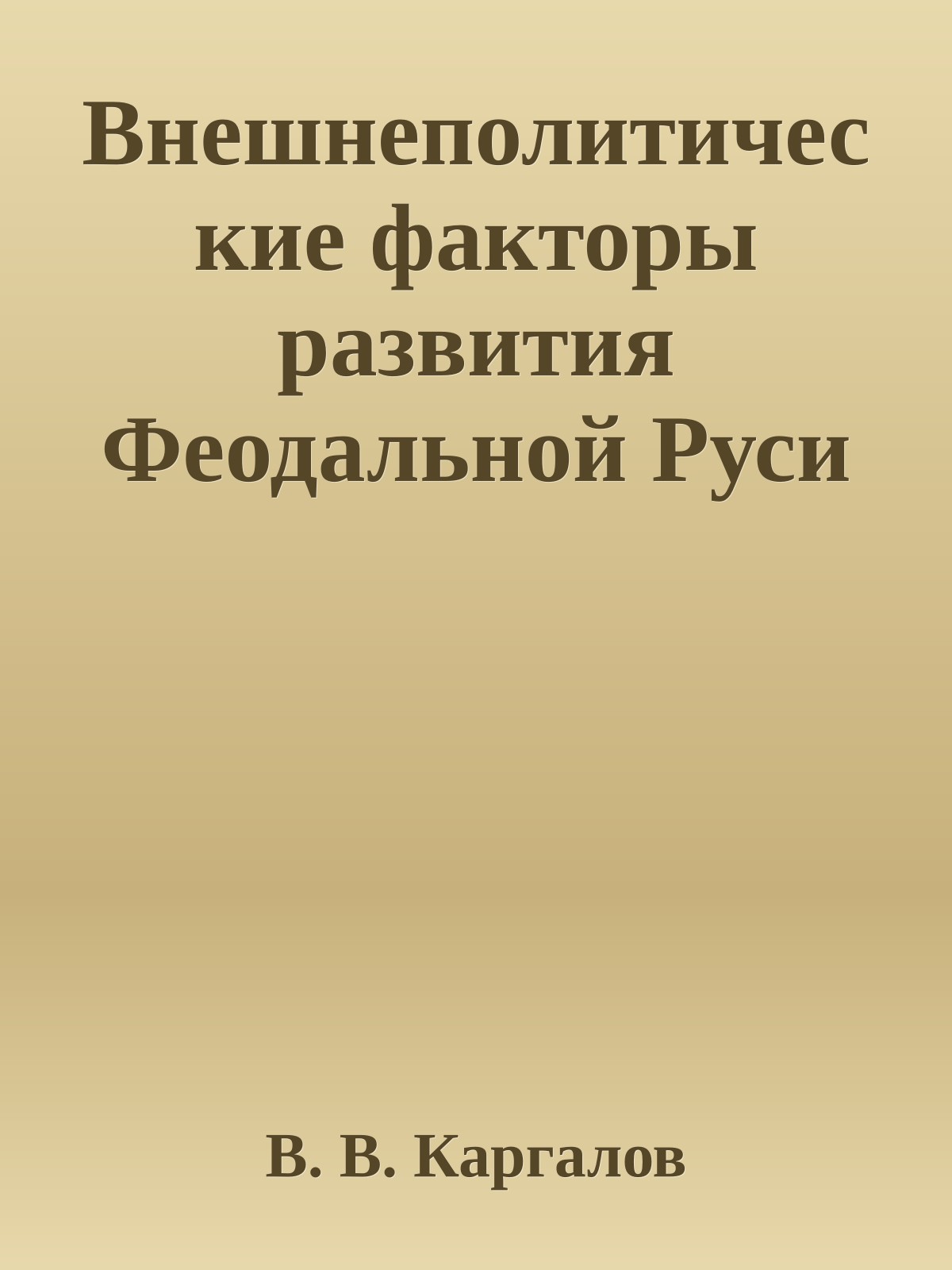 Внешнеполитические факторы развития Феодальной Руси