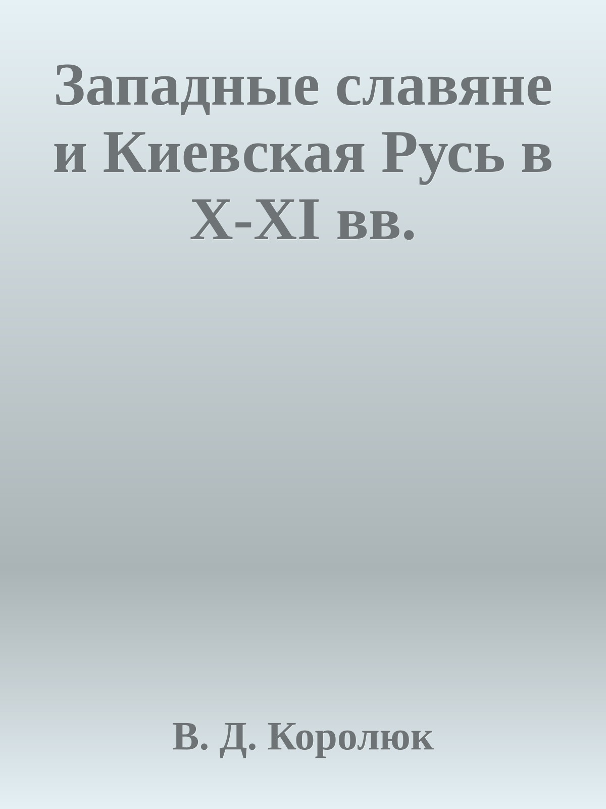 Западные славяне и Киевская Русь в X-XI вв.