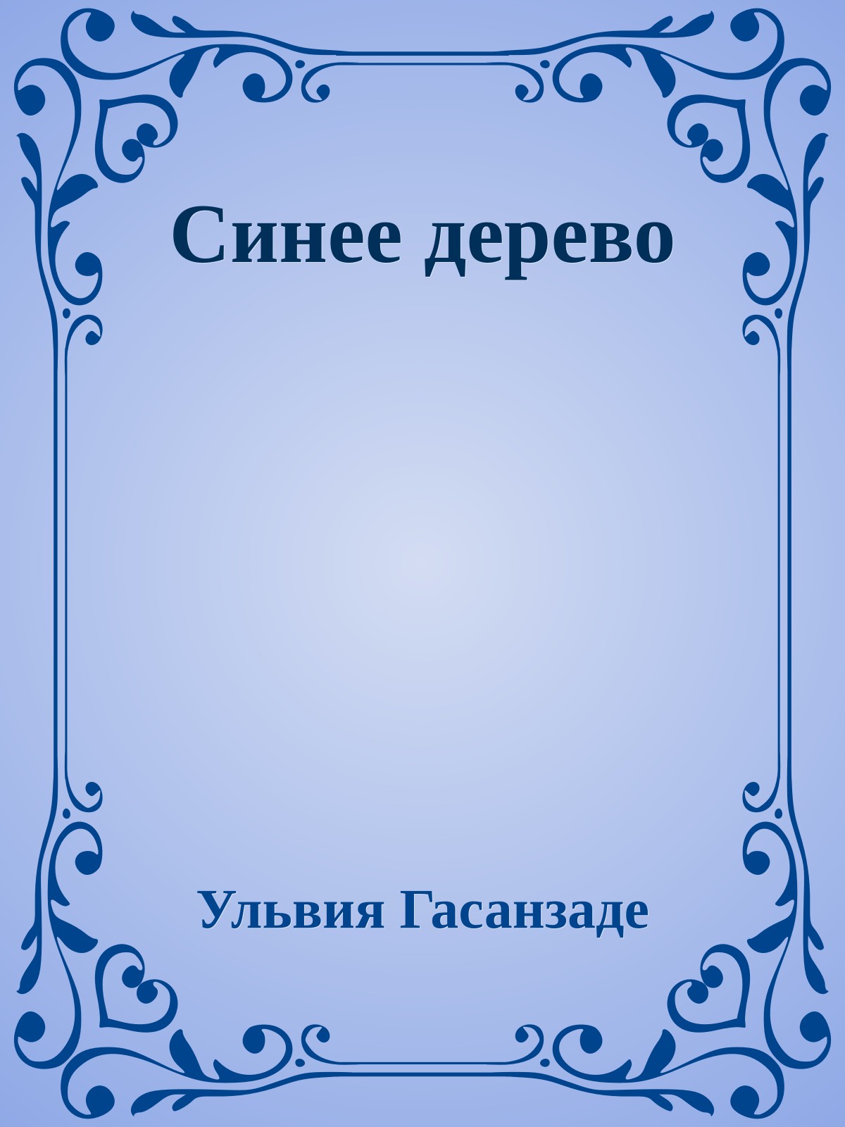 Синее дерево