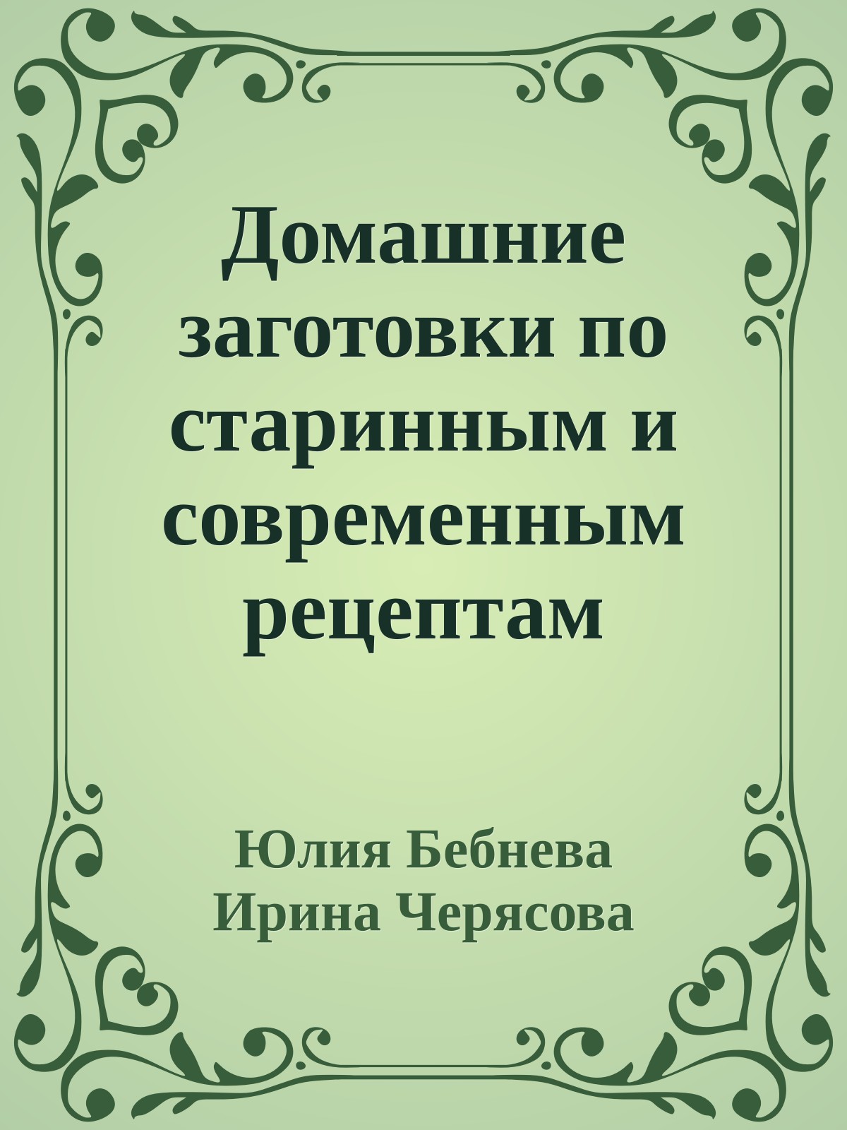 Домашние заготовки по старинным и современным рецептам