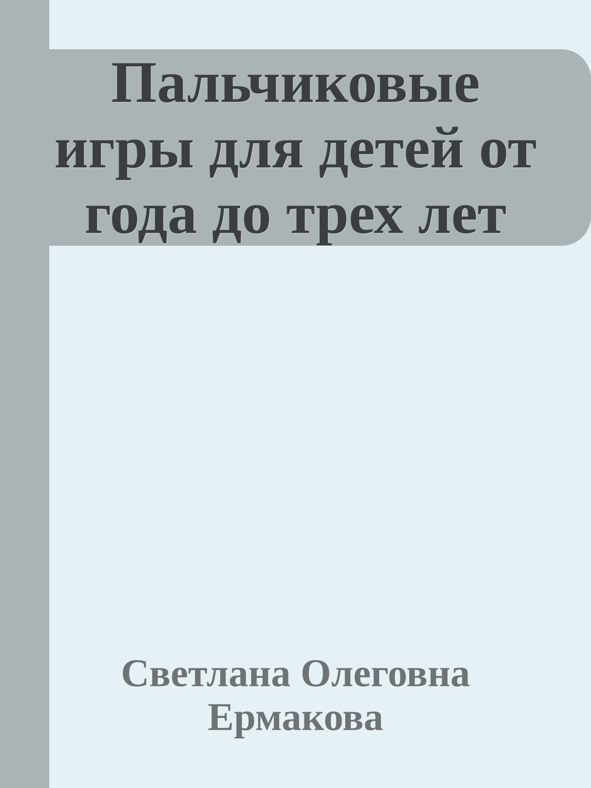 Пальчиковые игры для детей от года до трех лет