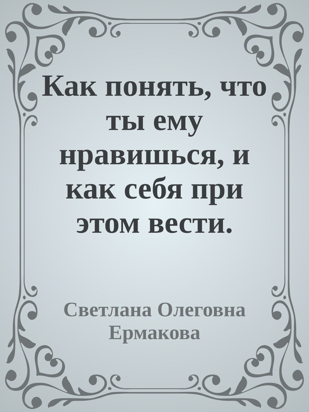 Как понять, что ты ему нравишься, и как себя при этом вести. Тесты для девочек