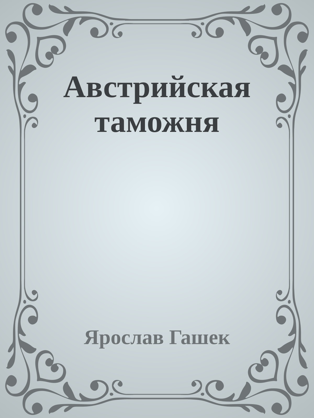 Австрийская таможня
