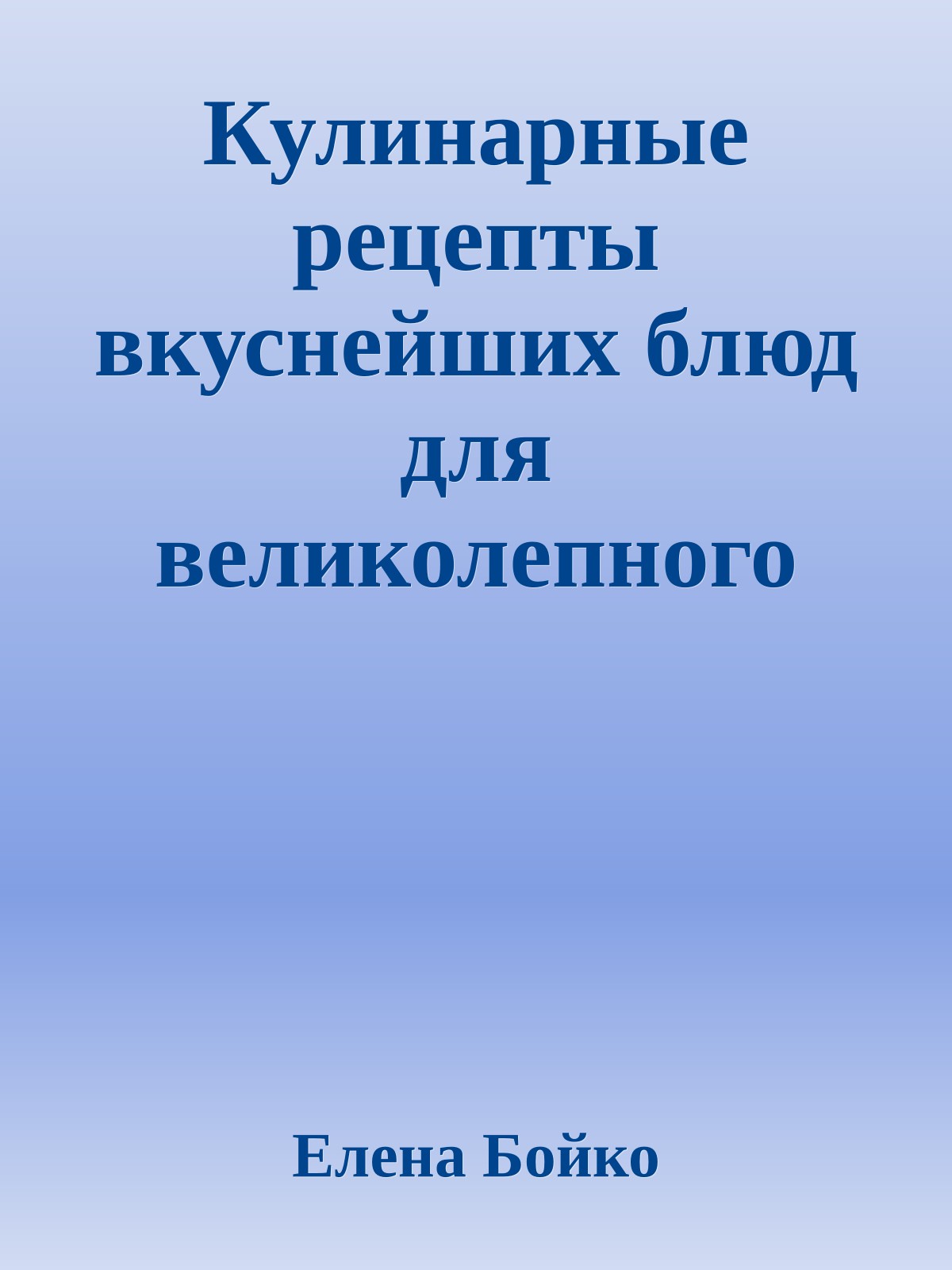 Кулинарные рецепты вкуснейших блюд для великолепного состояния волос, кожи и ногтей
