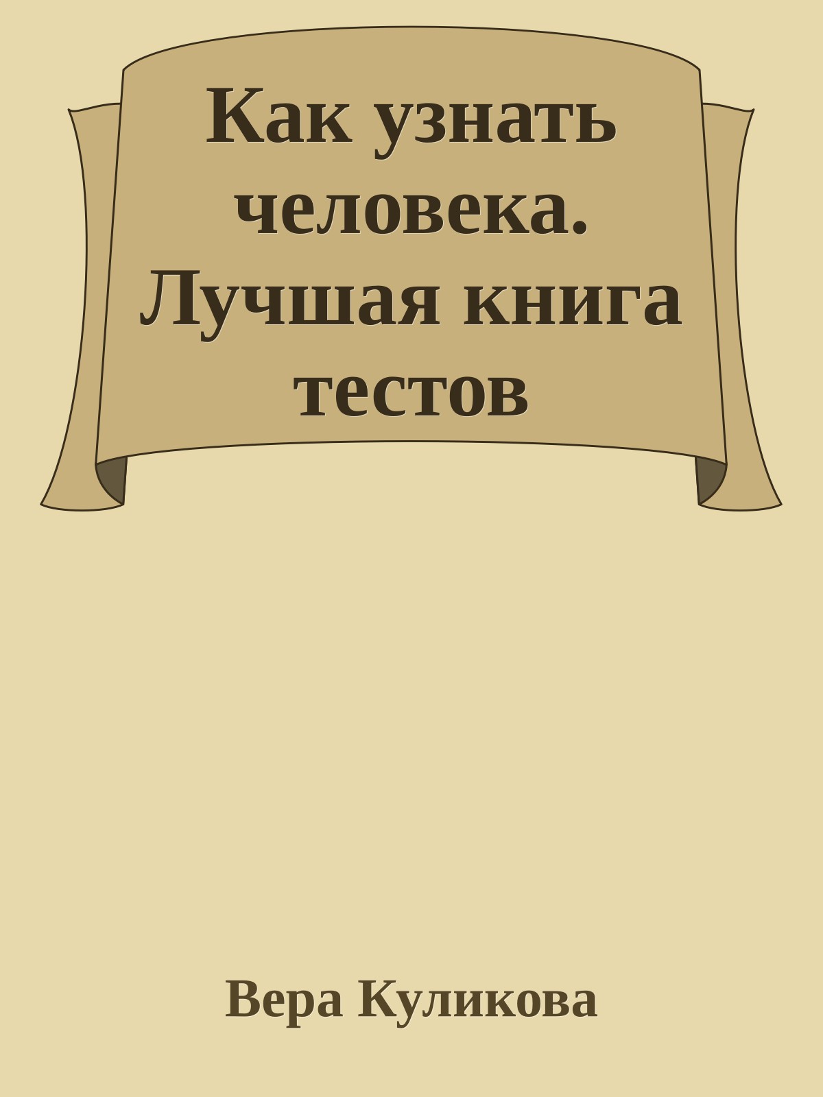 Как узнать человека. Лучшая книга тестов