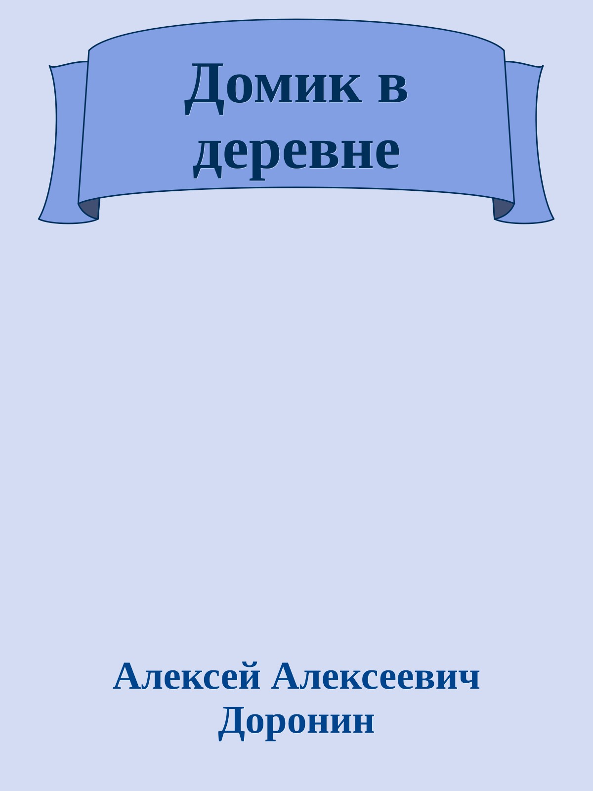 Домик в деревне