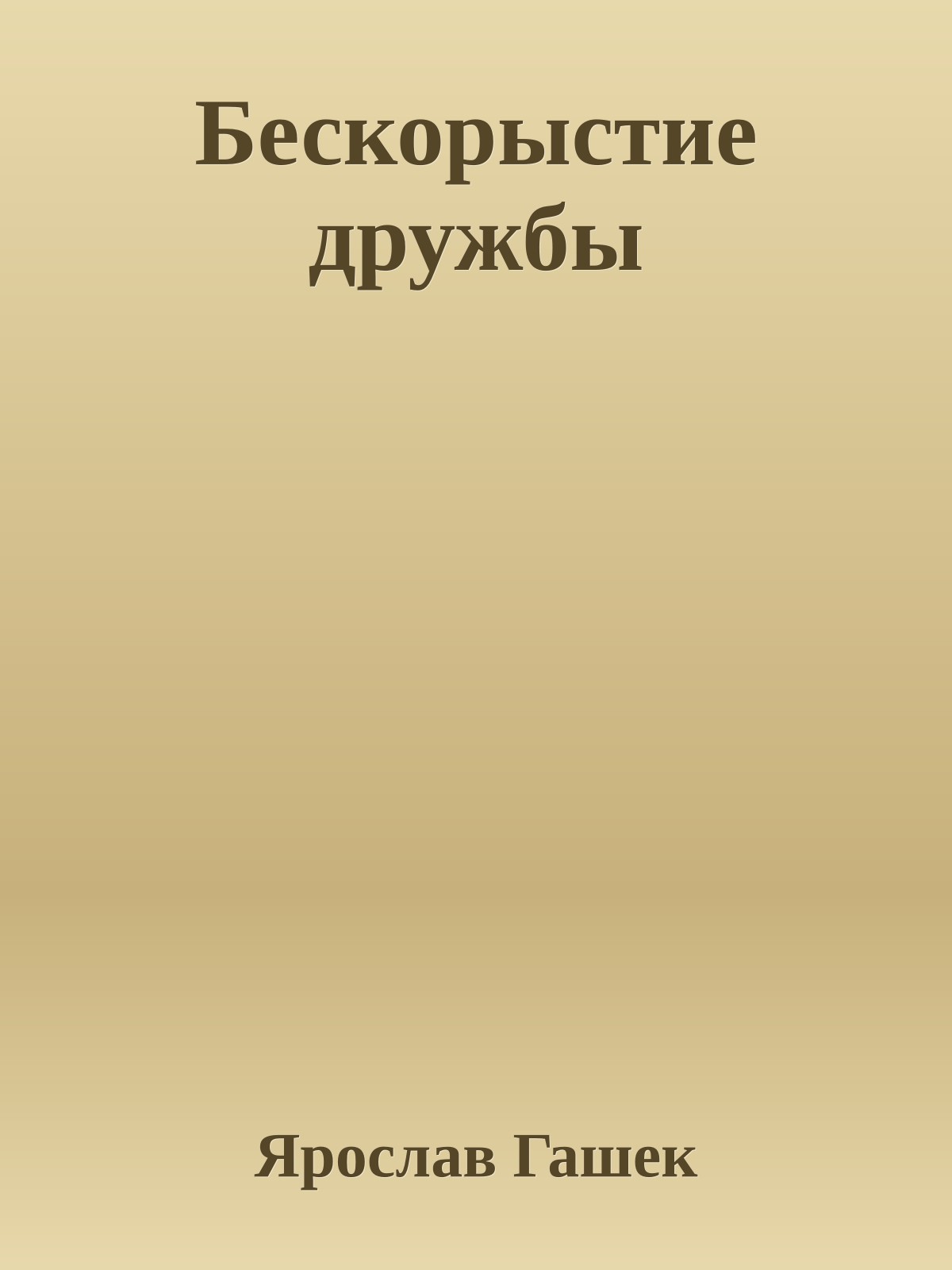 Бескорыстие дружбы