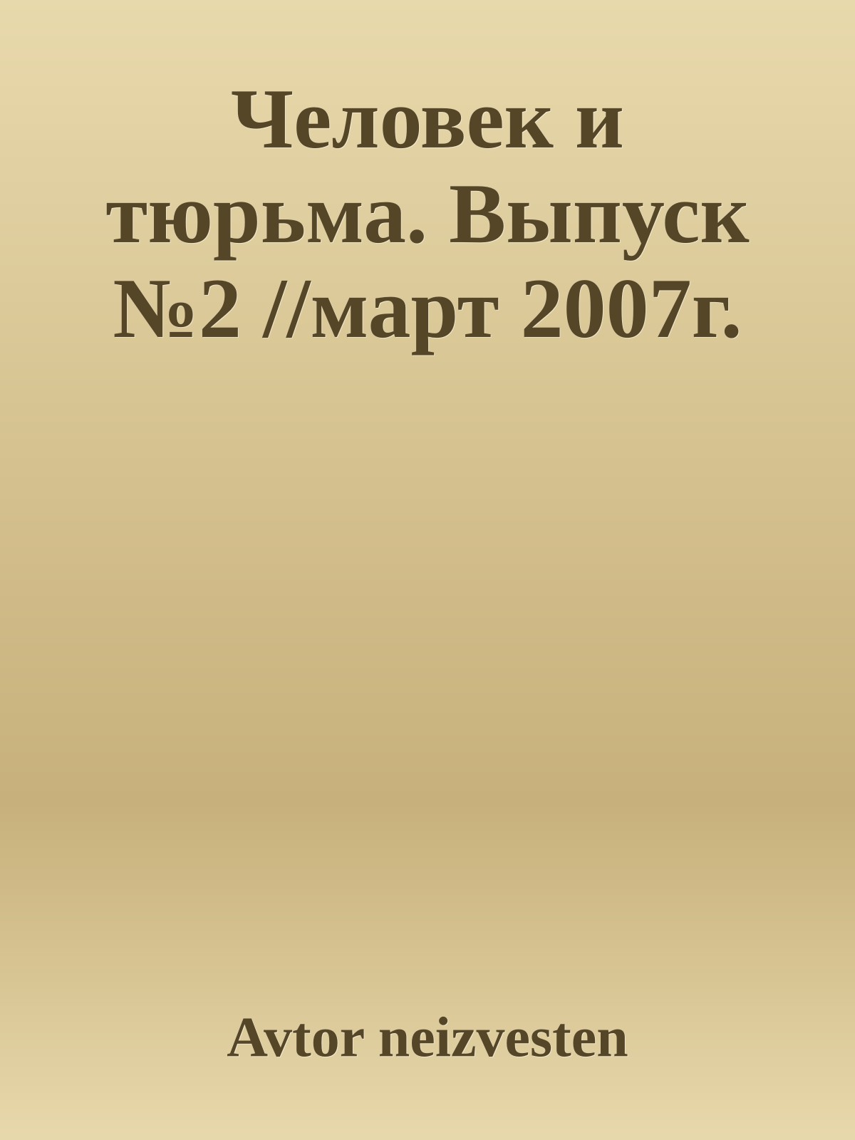 Человек и тюрьма. Выпуск №2 //март 2007г.
