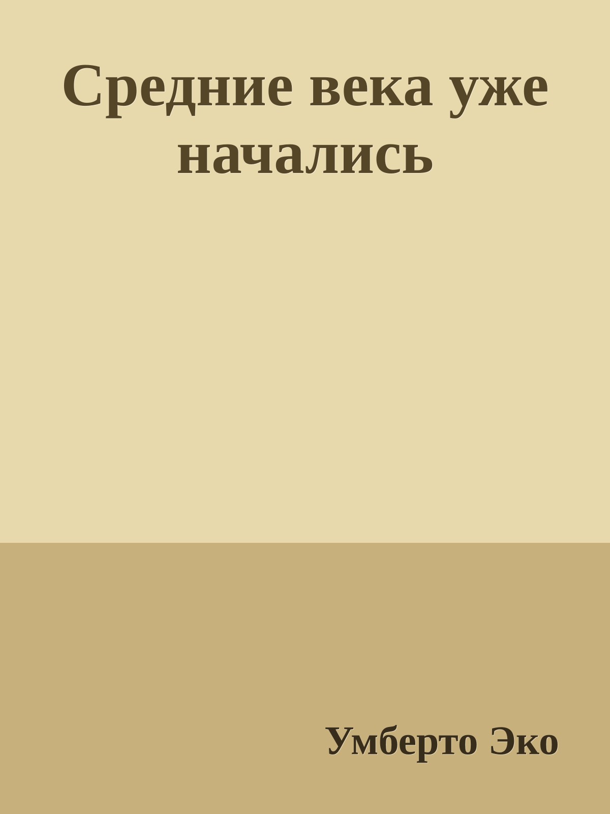 Средние века уже начались