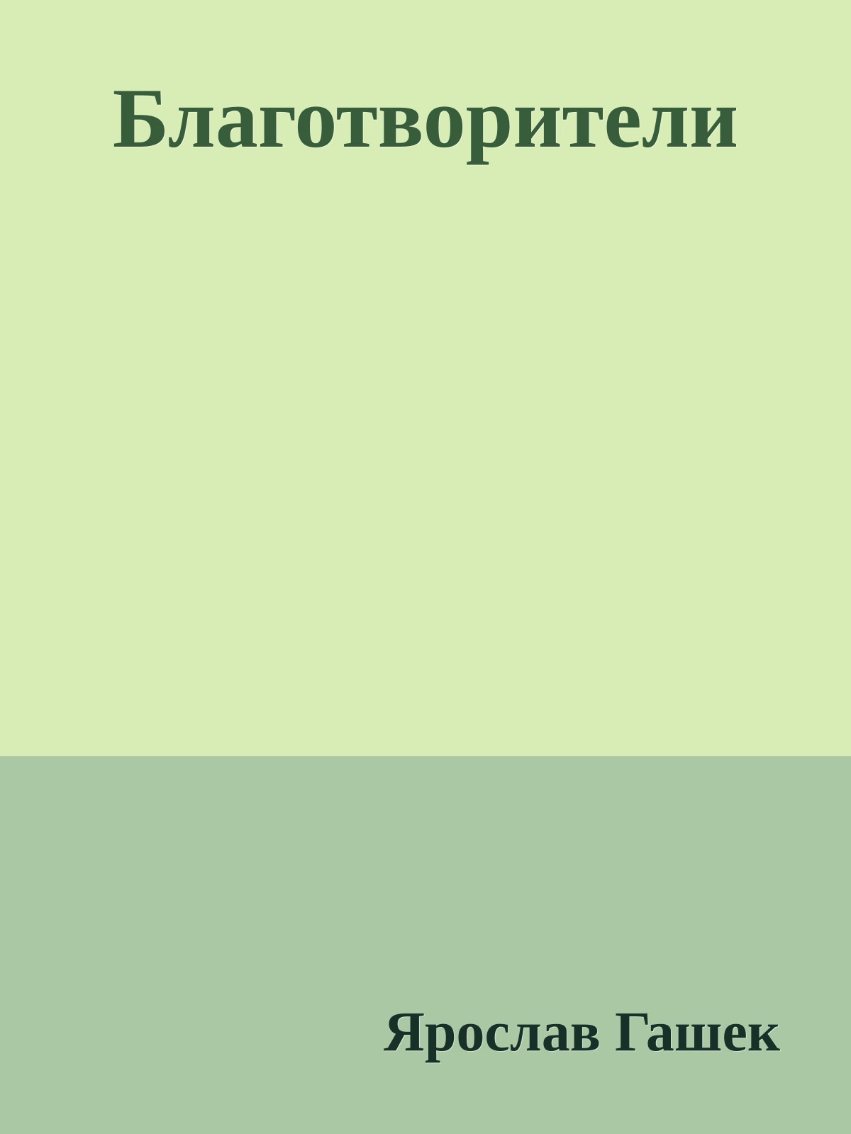 Благотворители