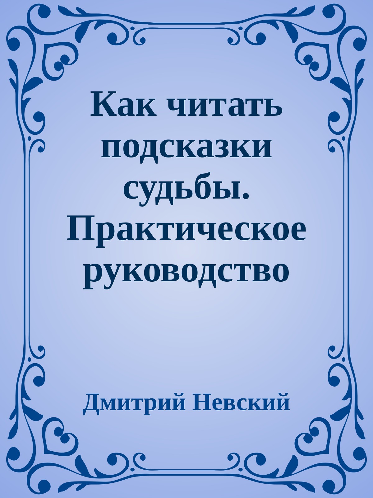Как читать подсказки судьбы. Практическое руководство