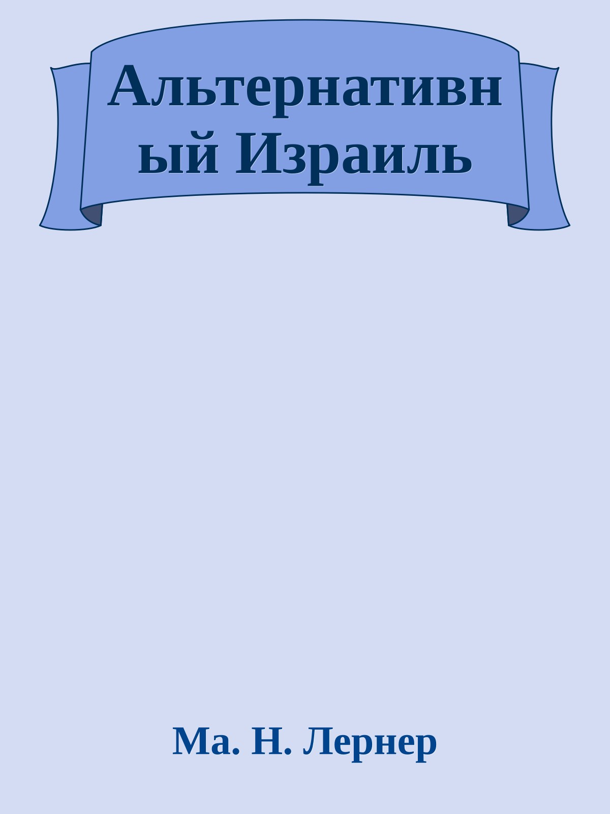 Альтернативный Израиль