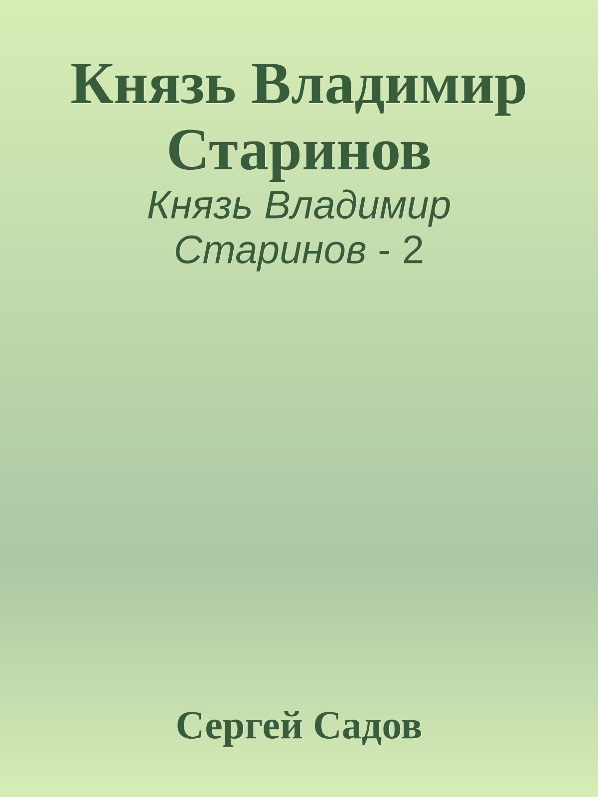 Князь Владимир Старинов