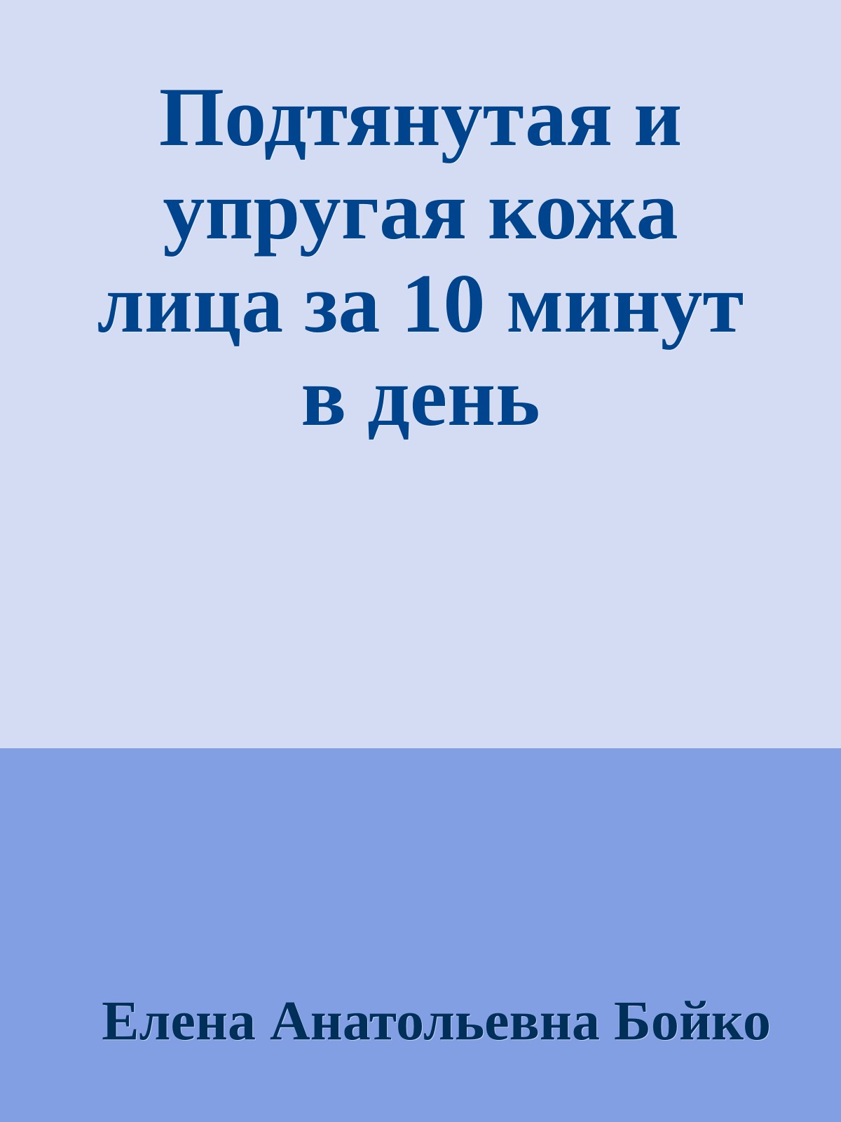 Подтянутая и упругая кожа лица за 10 минут в день