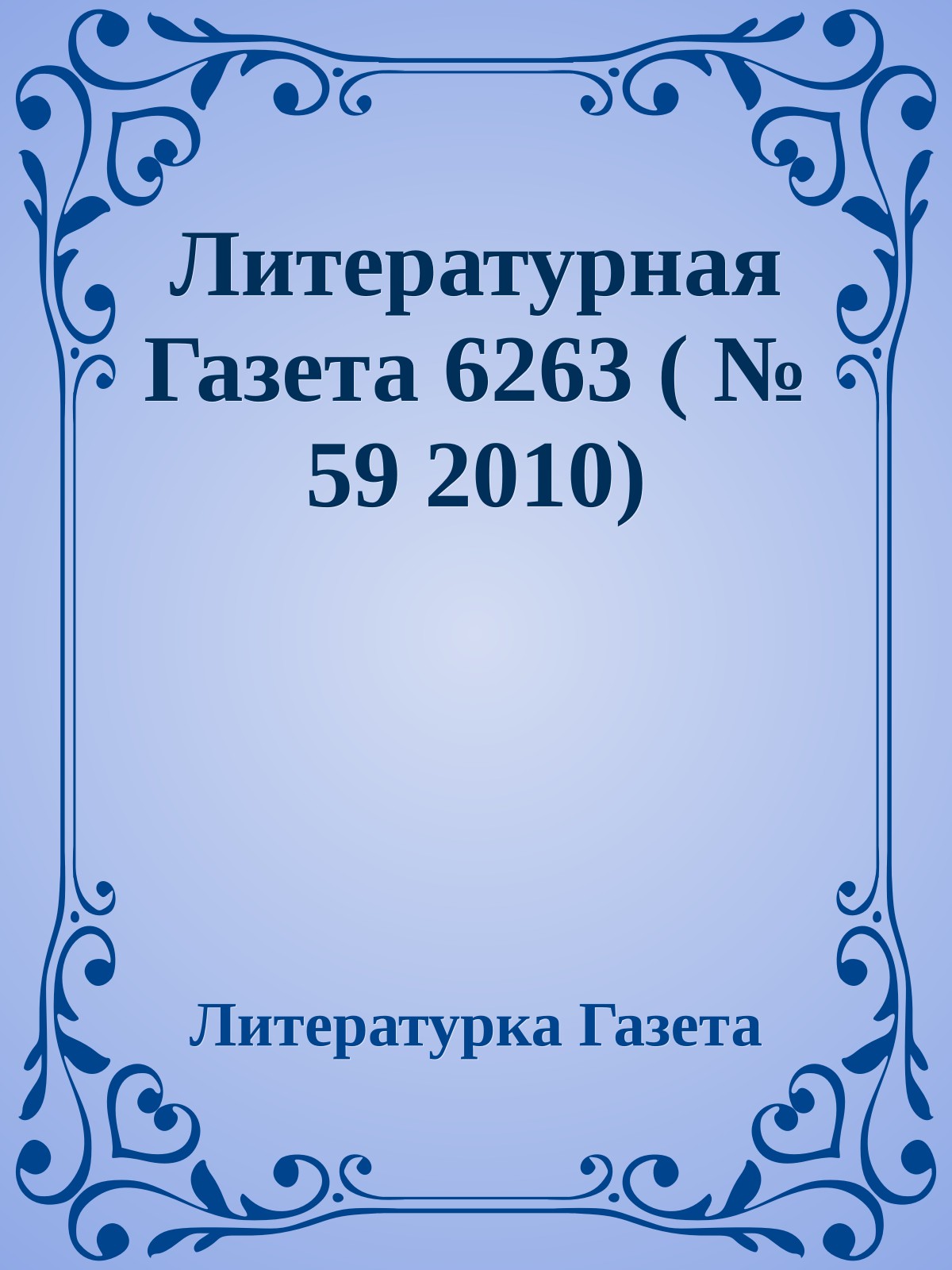 Литературная Газета 6263 ( № 59 2010)