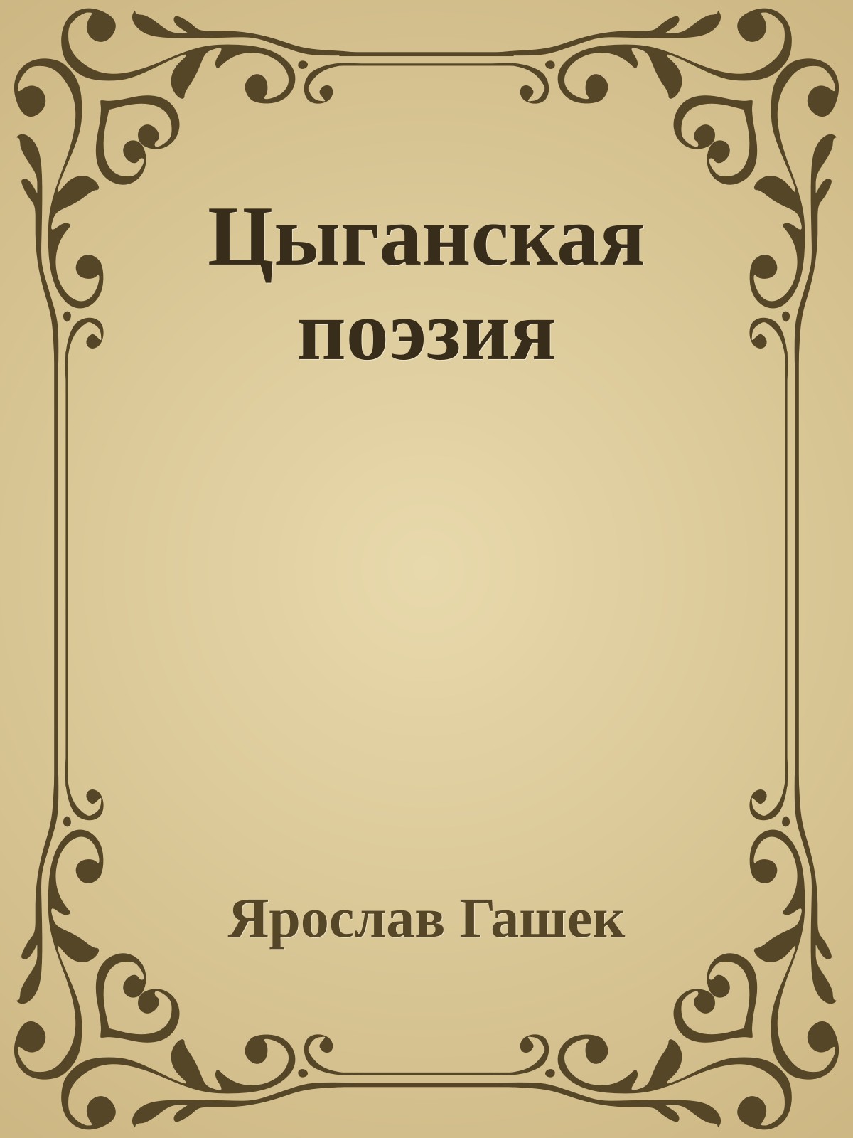 Цыганская поэзия