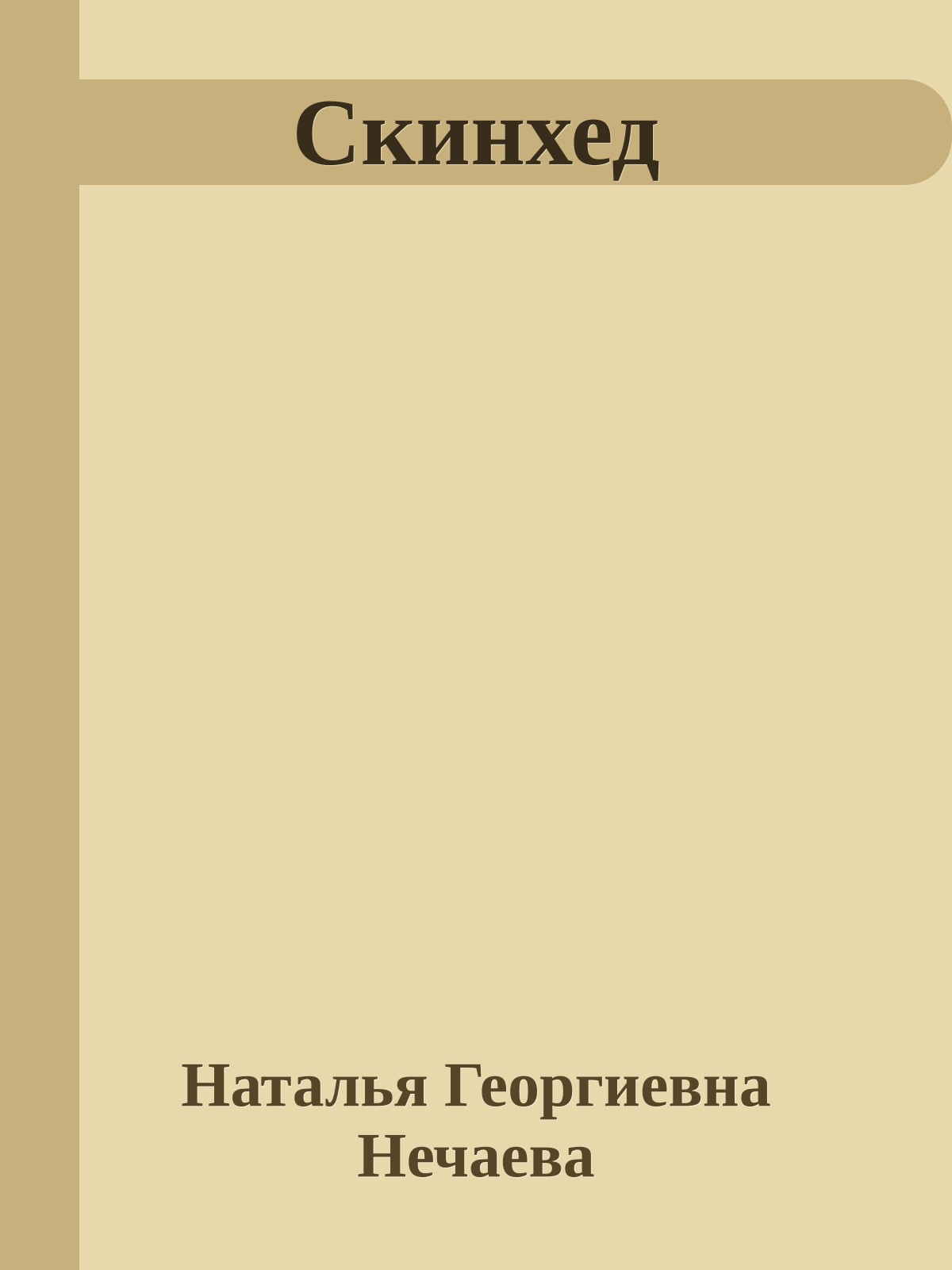 Скинхед