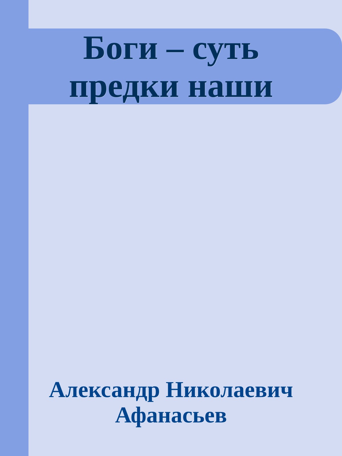Боги – суть предки наши