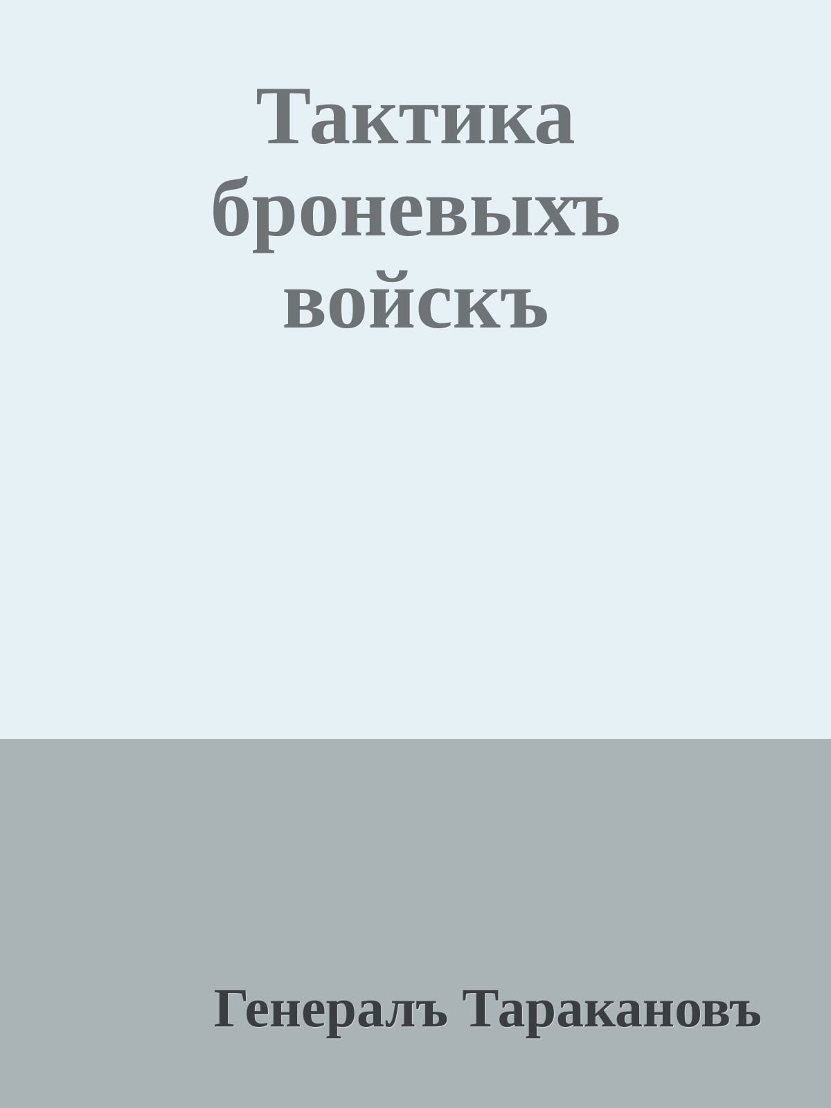 Тактика броневыхъ войскъ