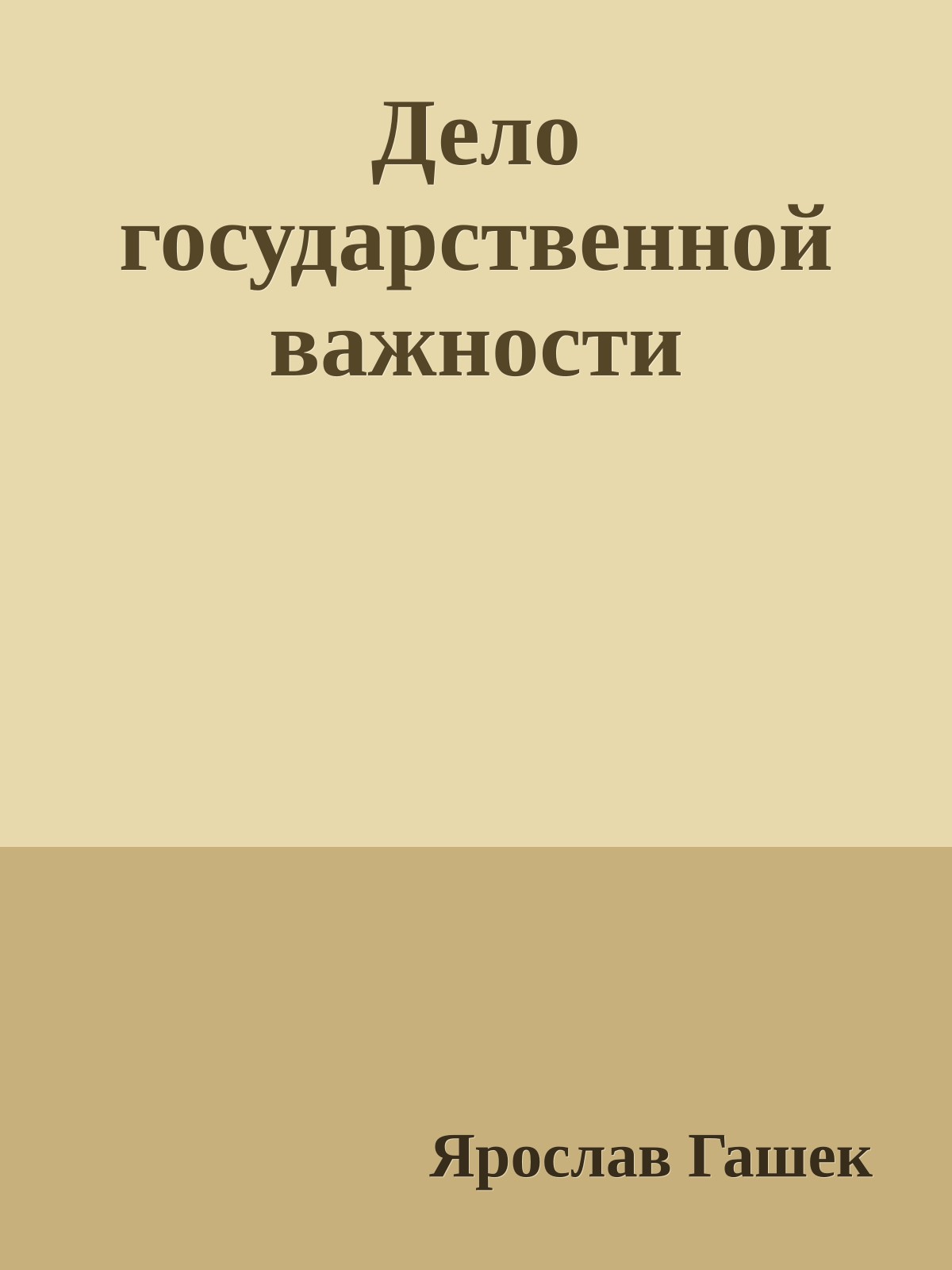 Дело государственной важности