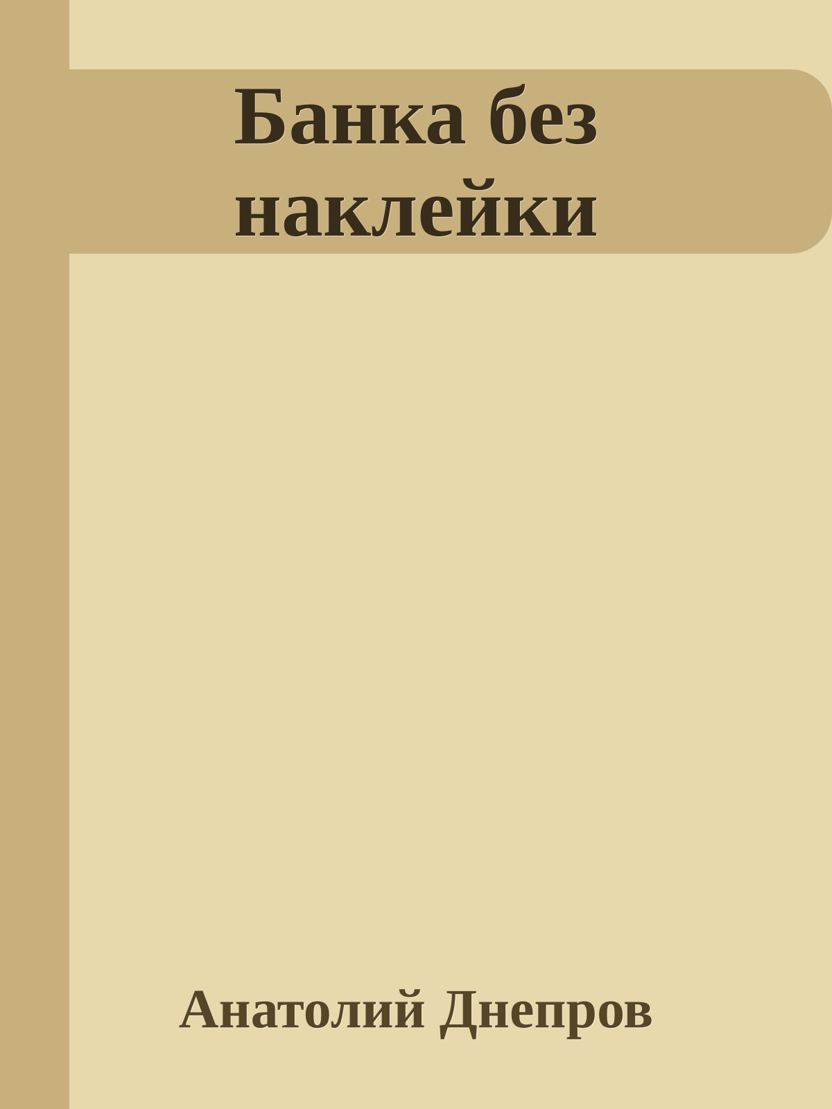 Банка без наклейки