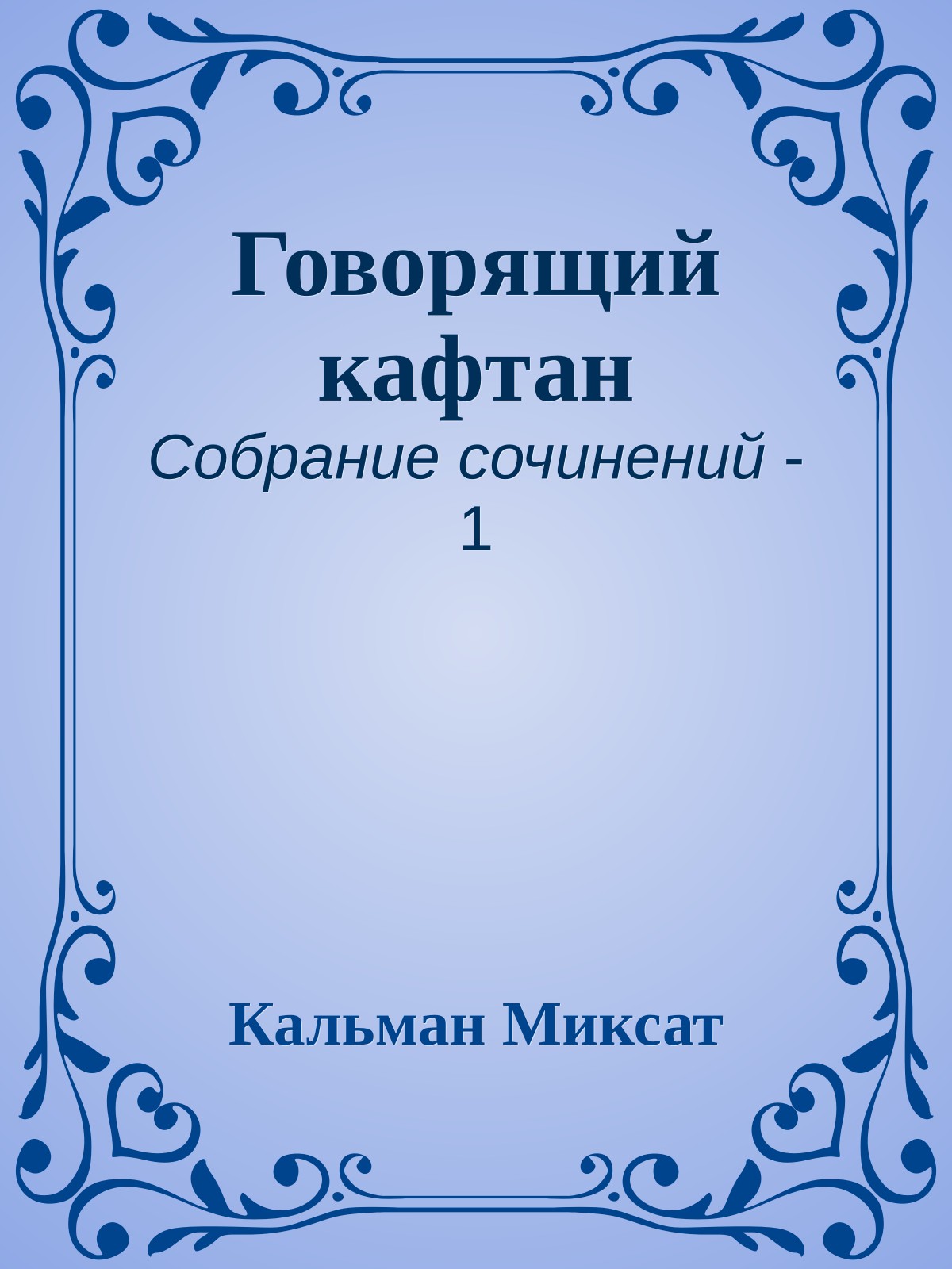 Говорящий кафтан