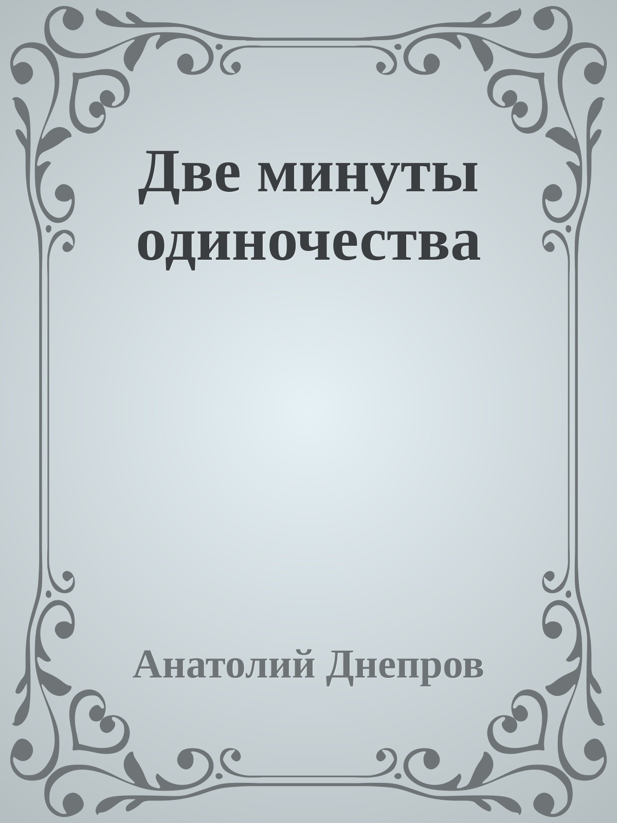 Две минуты одиночества