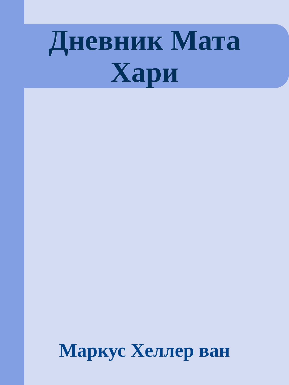 Дневник Мата Хари