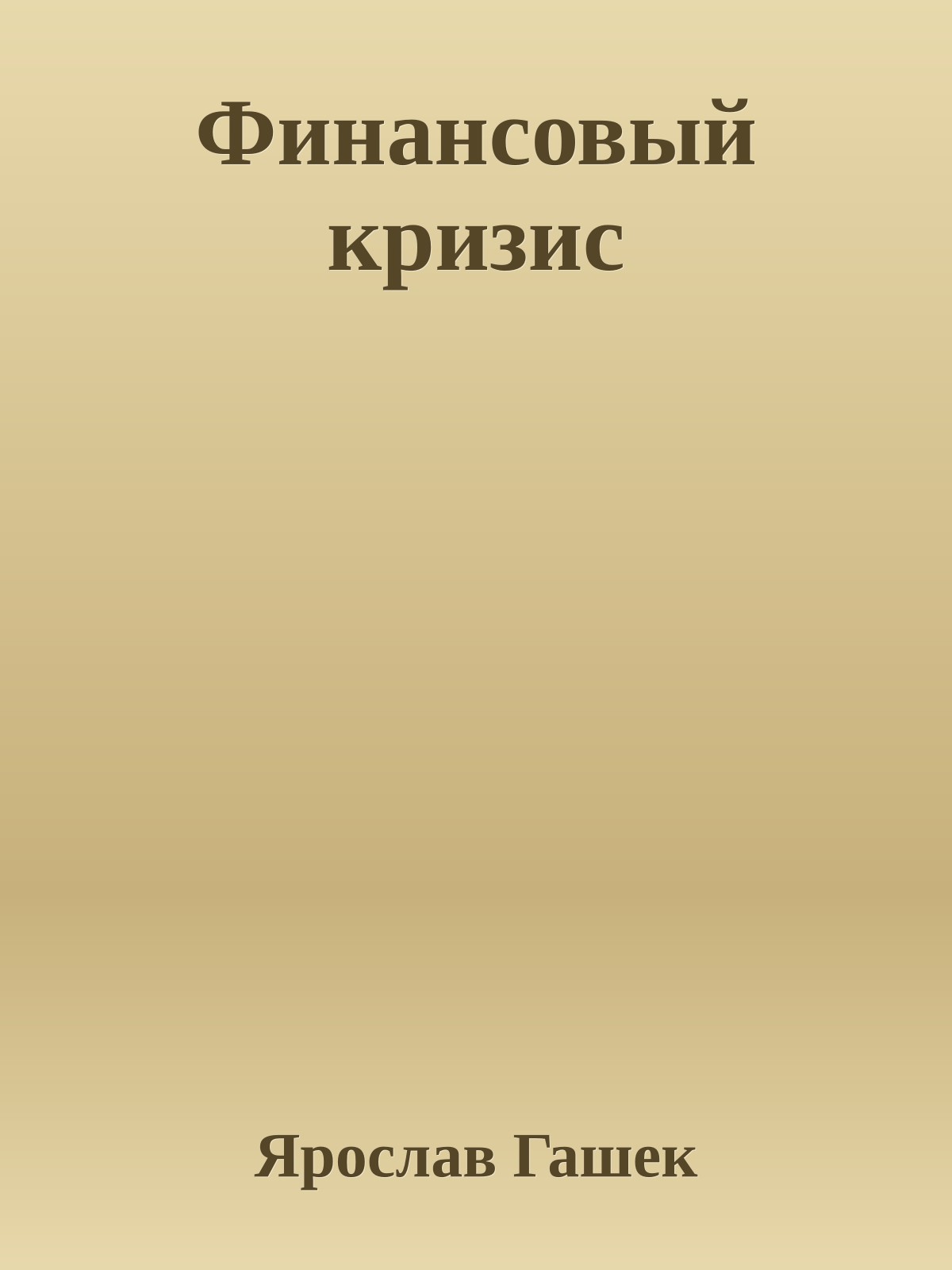 Финансовый кризис