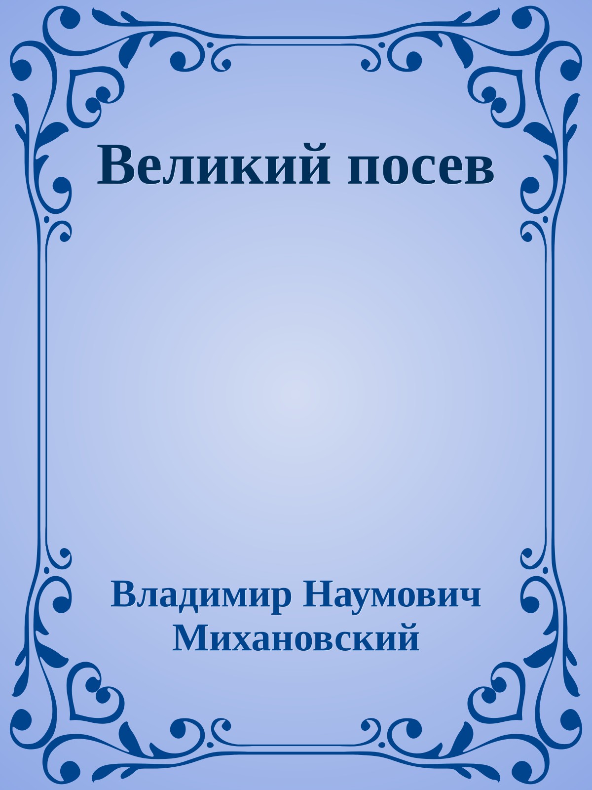 Великий посев