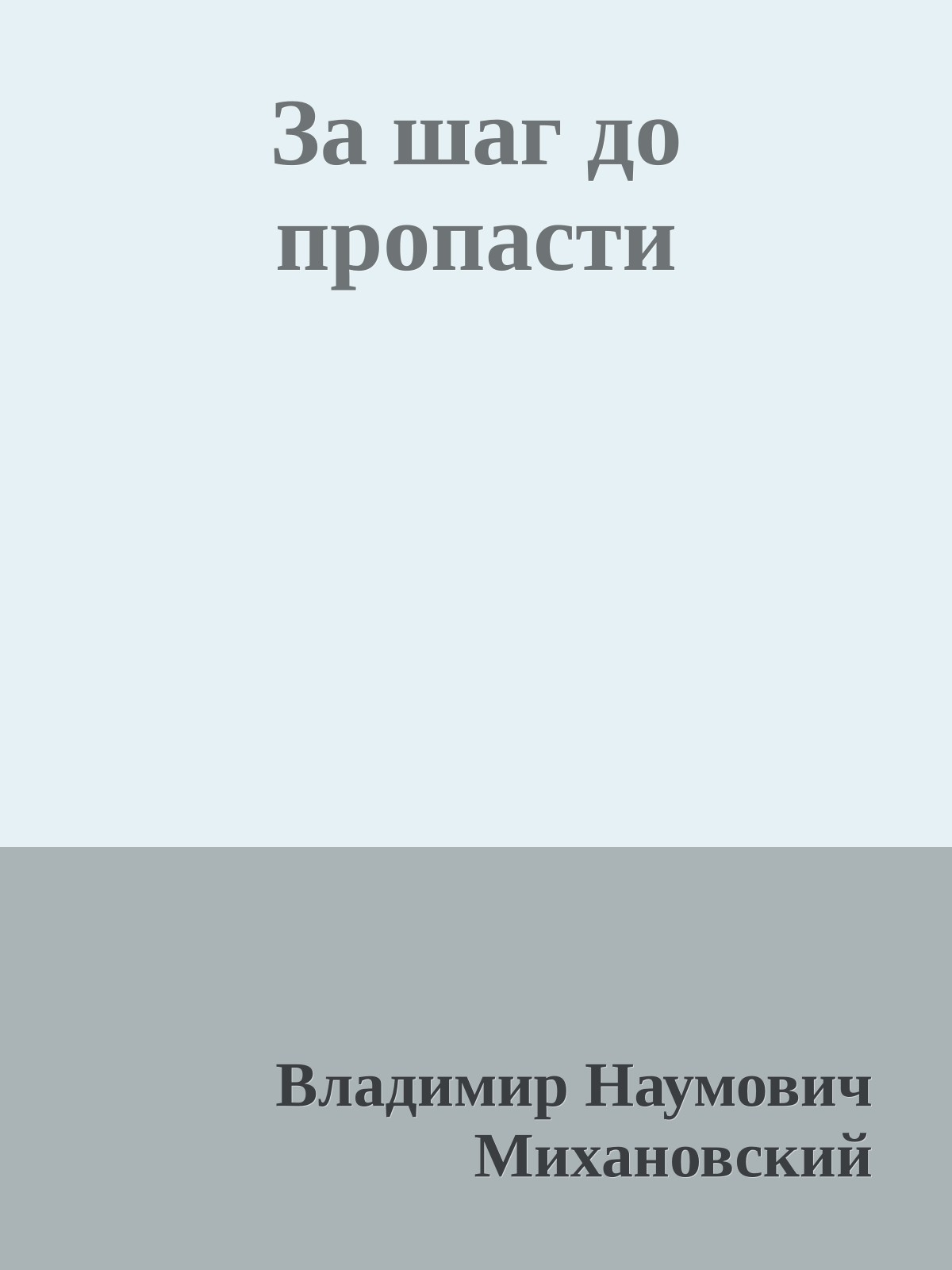 За шаг до пропасти