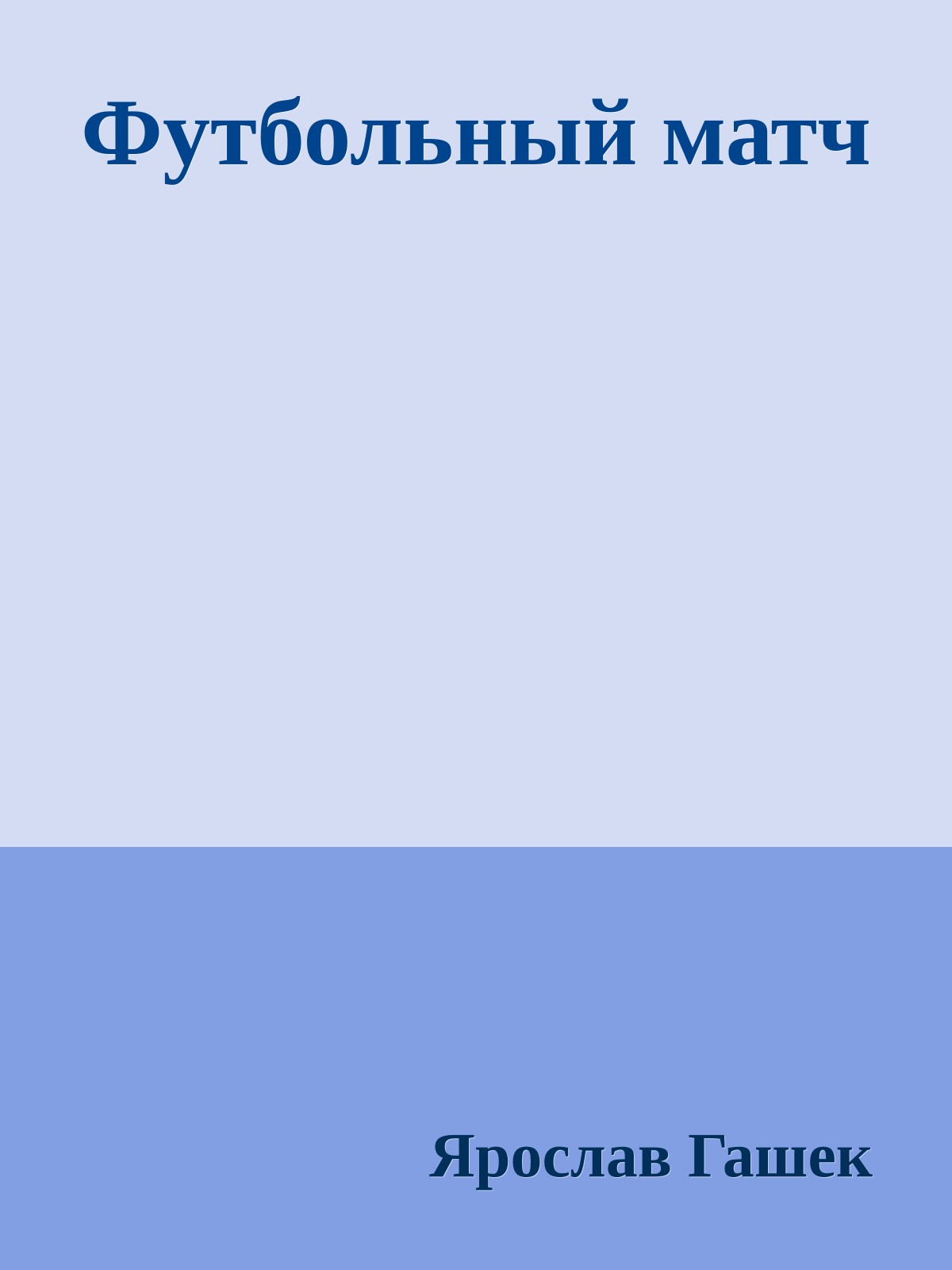 Футбольный матч