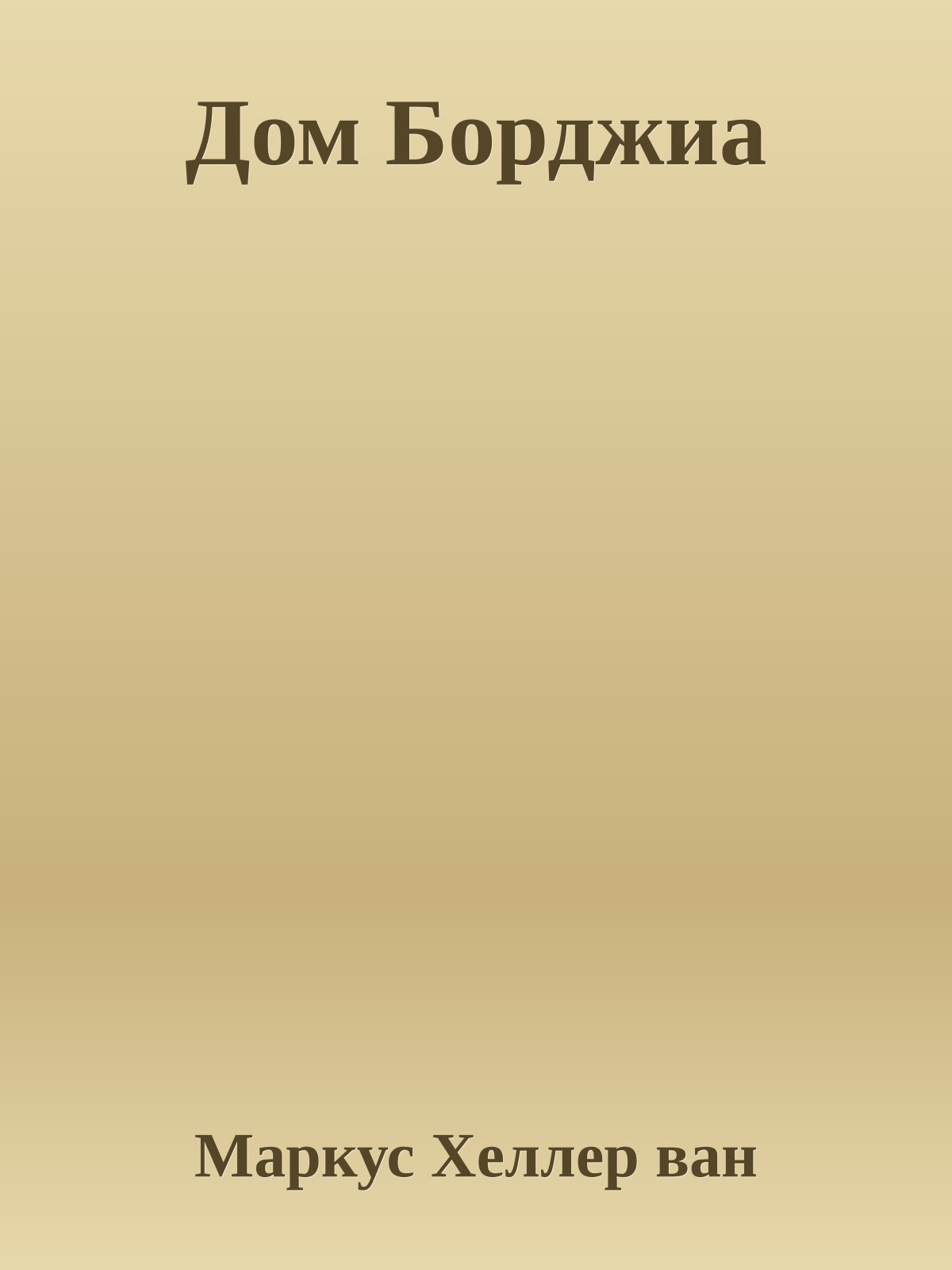 Дом Борджиа