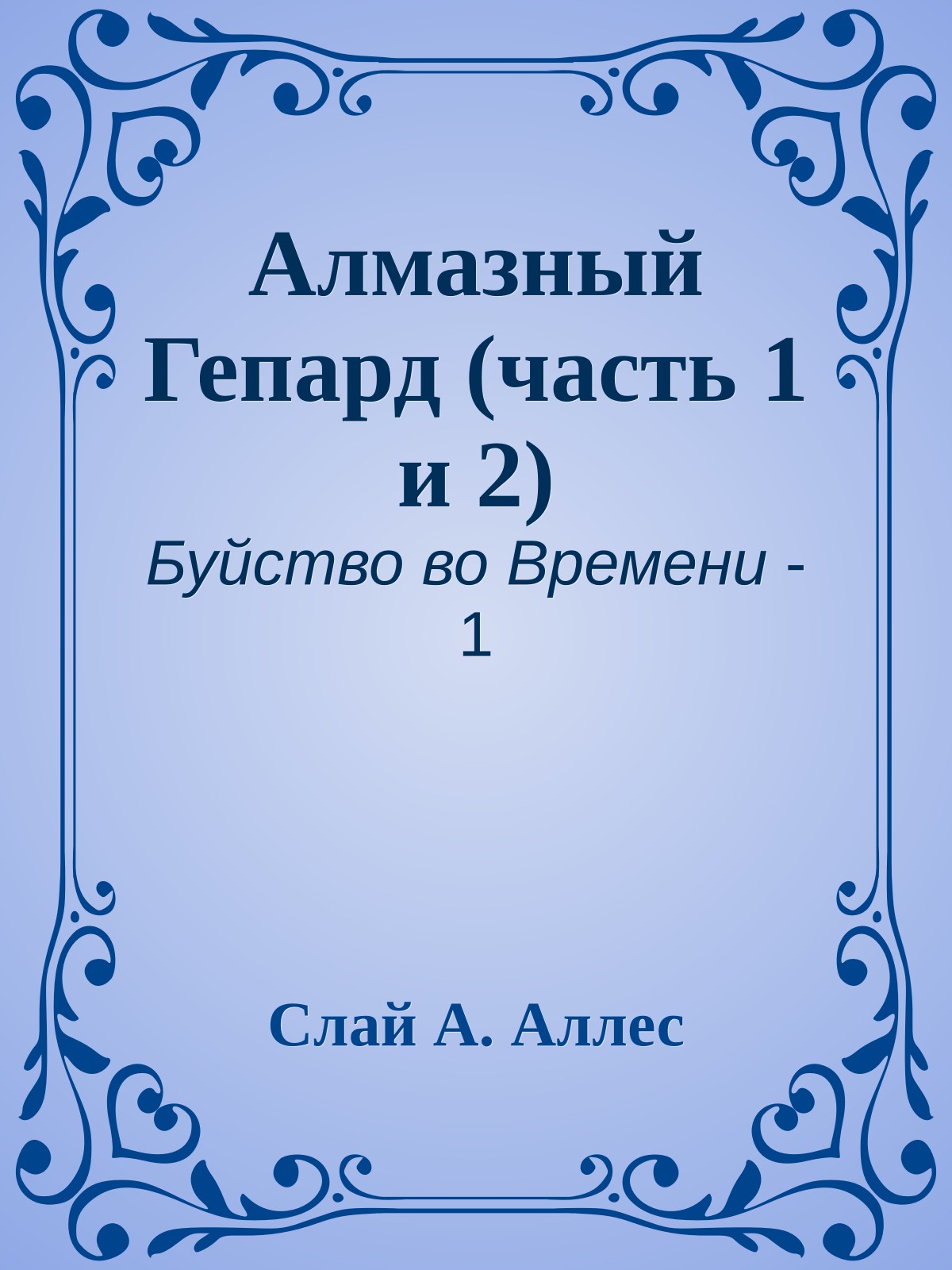 Алмазный Гепард (часть 1 и 2)